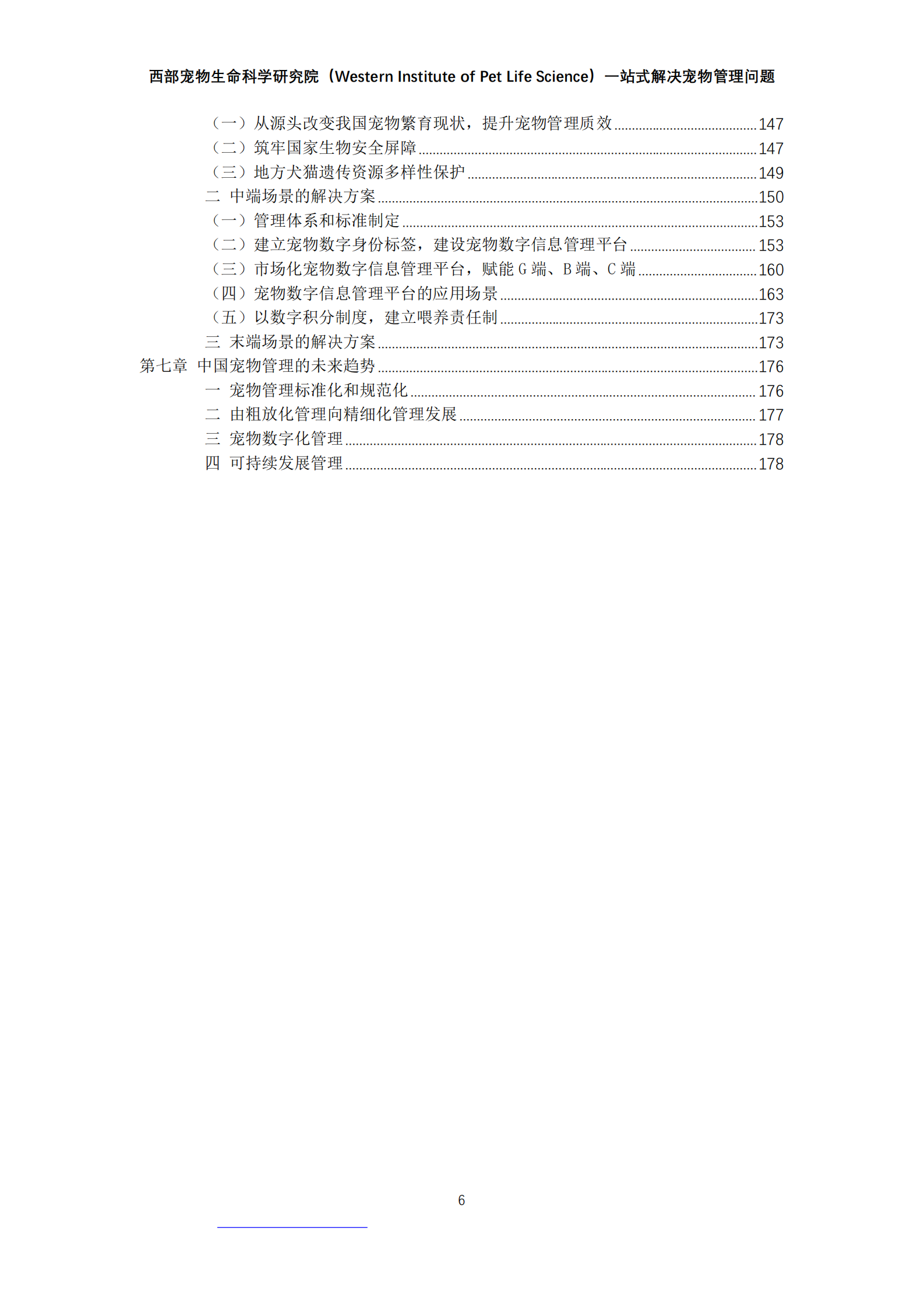 西部宠物：2024年中国宠物管理白皮书 第6页