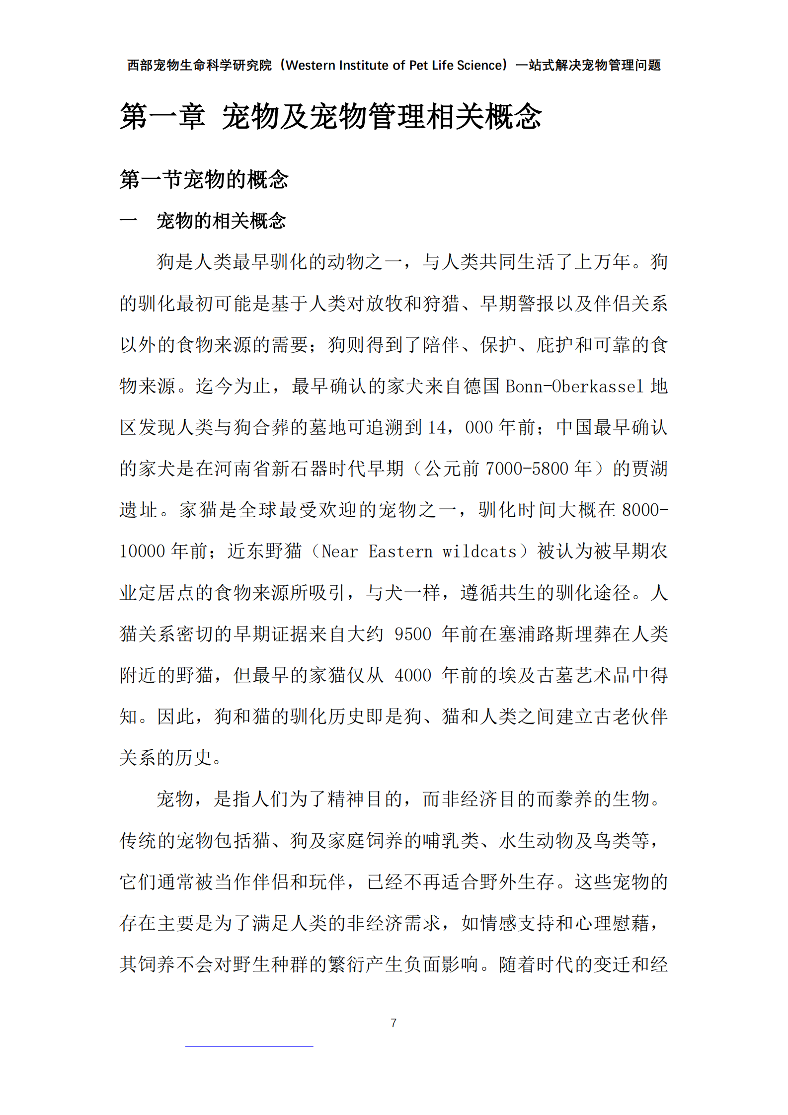 西部宠物：2024年中国宠物管理白皮书 第7页