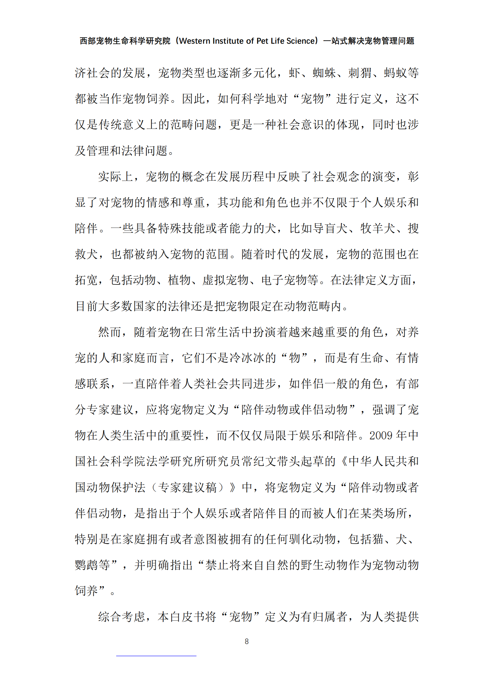 西部宠物：2024年中国宠物管理白皮书 第8页
