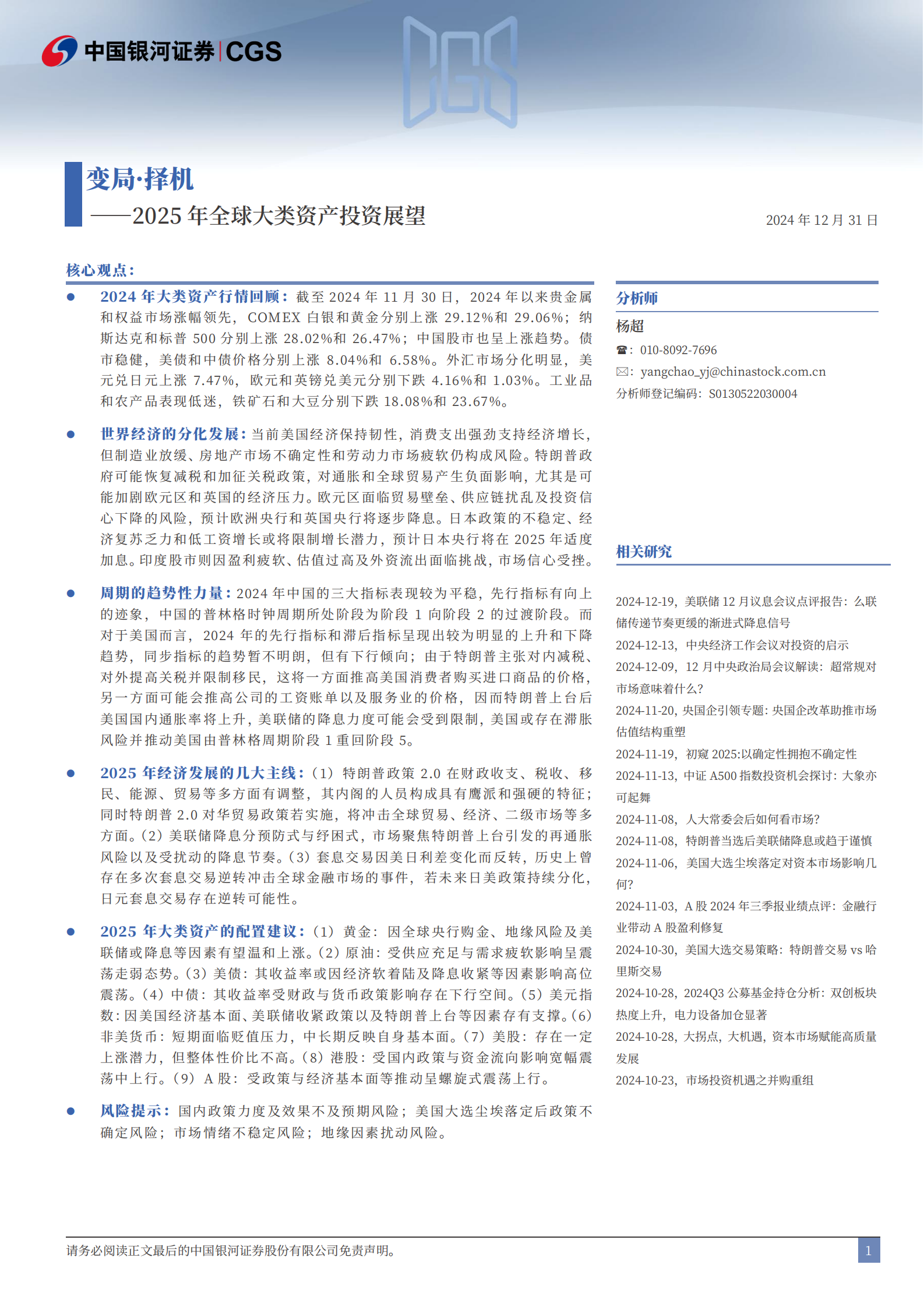 银河证券：2025年全球大类资产投资展望：变局·择机 第2页