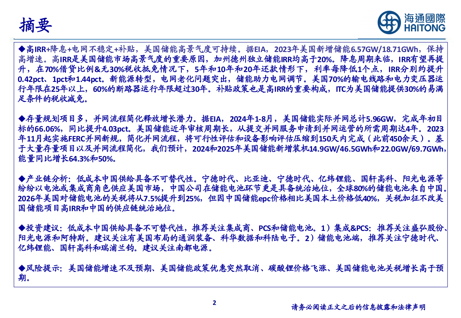 海通国际：降息与补贴加持，美国储能市场高景气延续 第2页