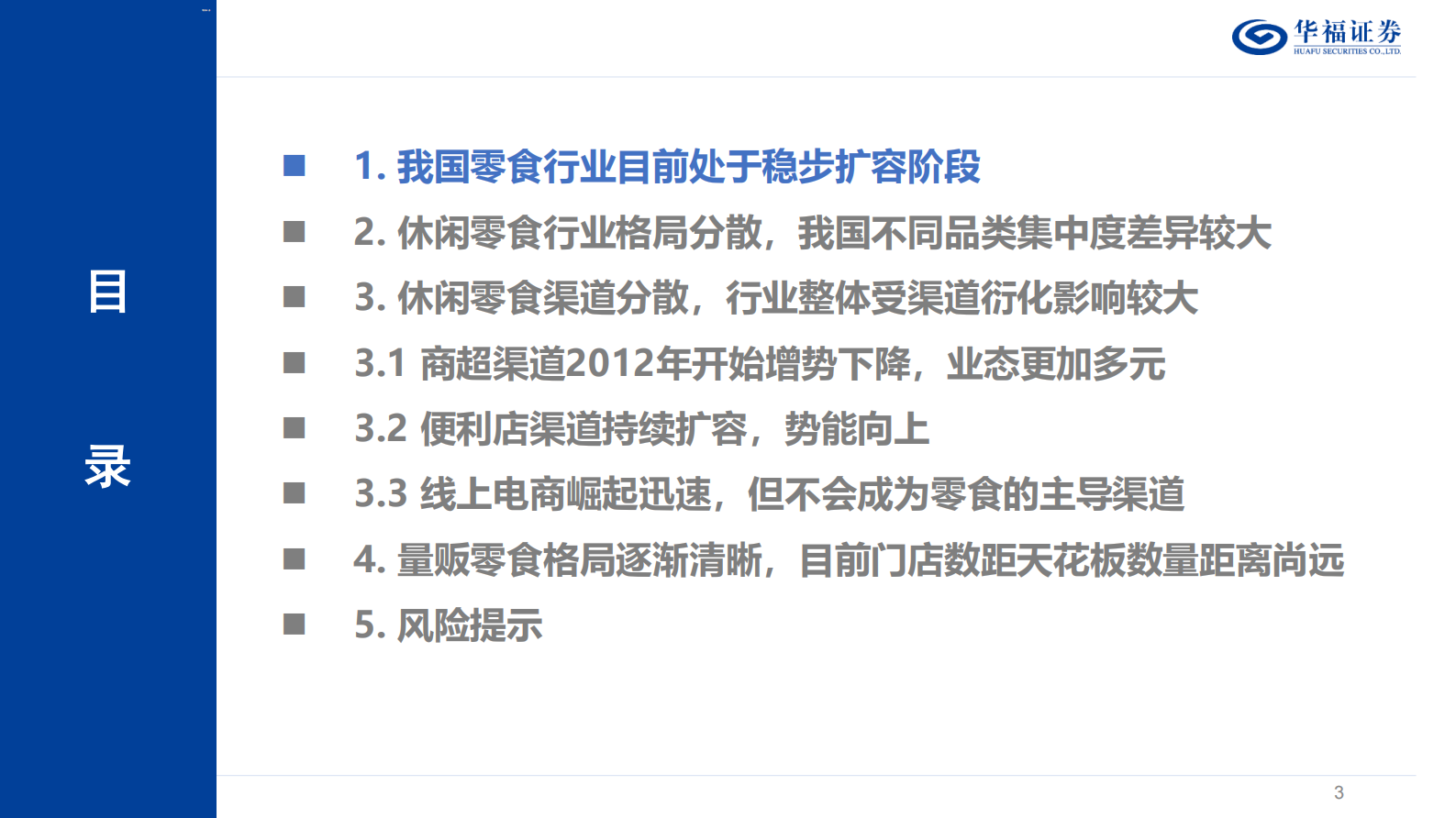 华福证券：休闲零食行业专题：从渠道变革看休闲零食行业发展 第3页