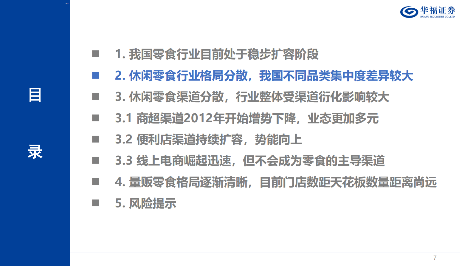 华福证券：休闲零食行业专题：从渠道变革看休闲零食行业发展 第7页