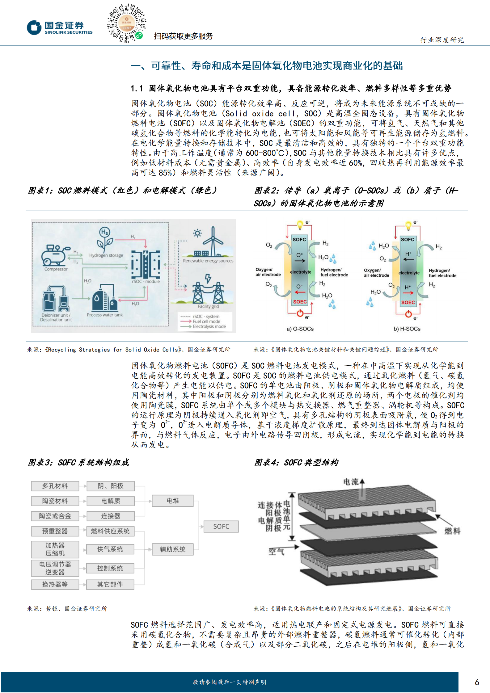 国金证券：氢能&燃料电池行业研究：固定式应用场景突破，海外固体氧化物电池迈入商业化 第6页