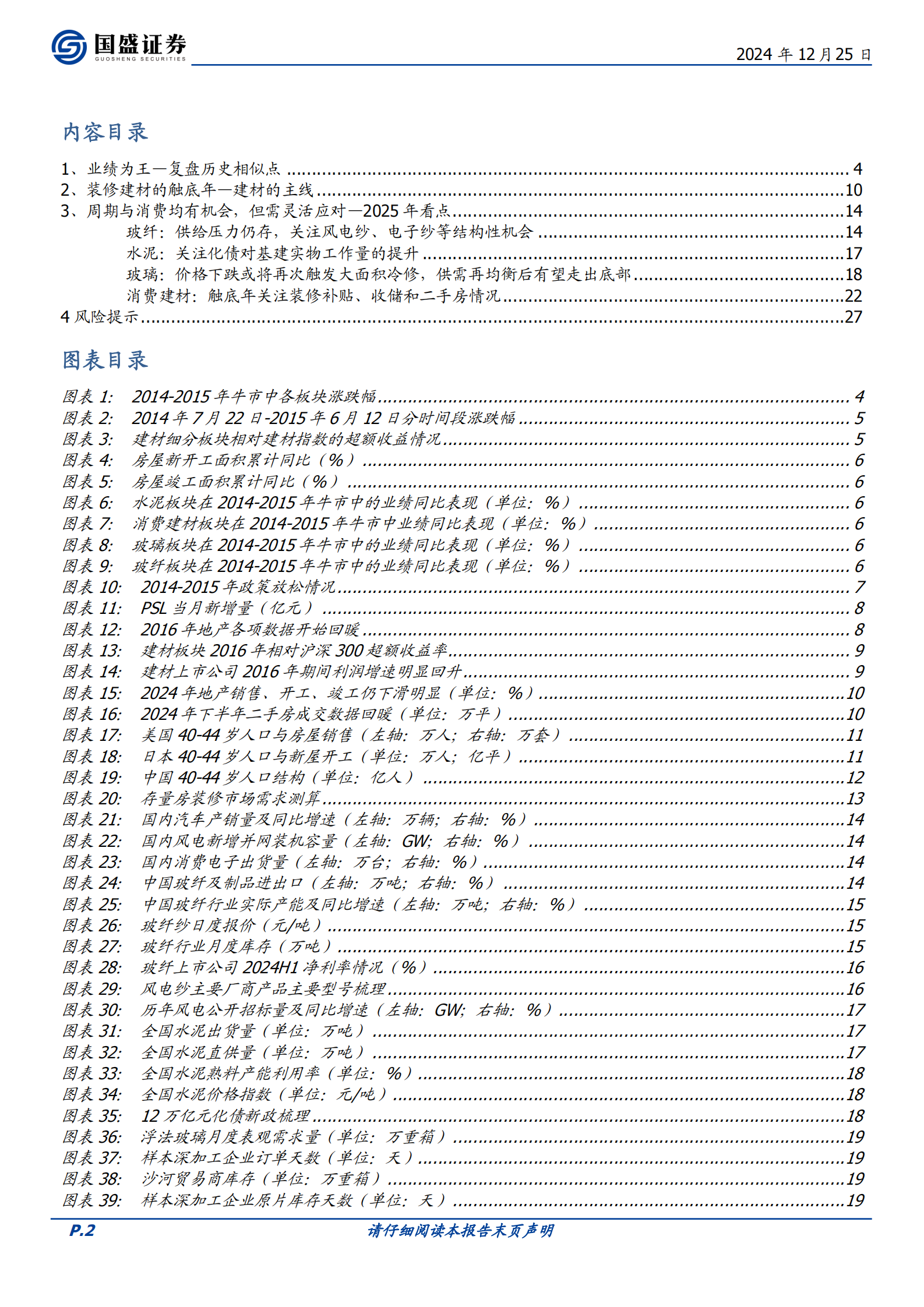 国盛证券：2025-装修建材触底年 第2页