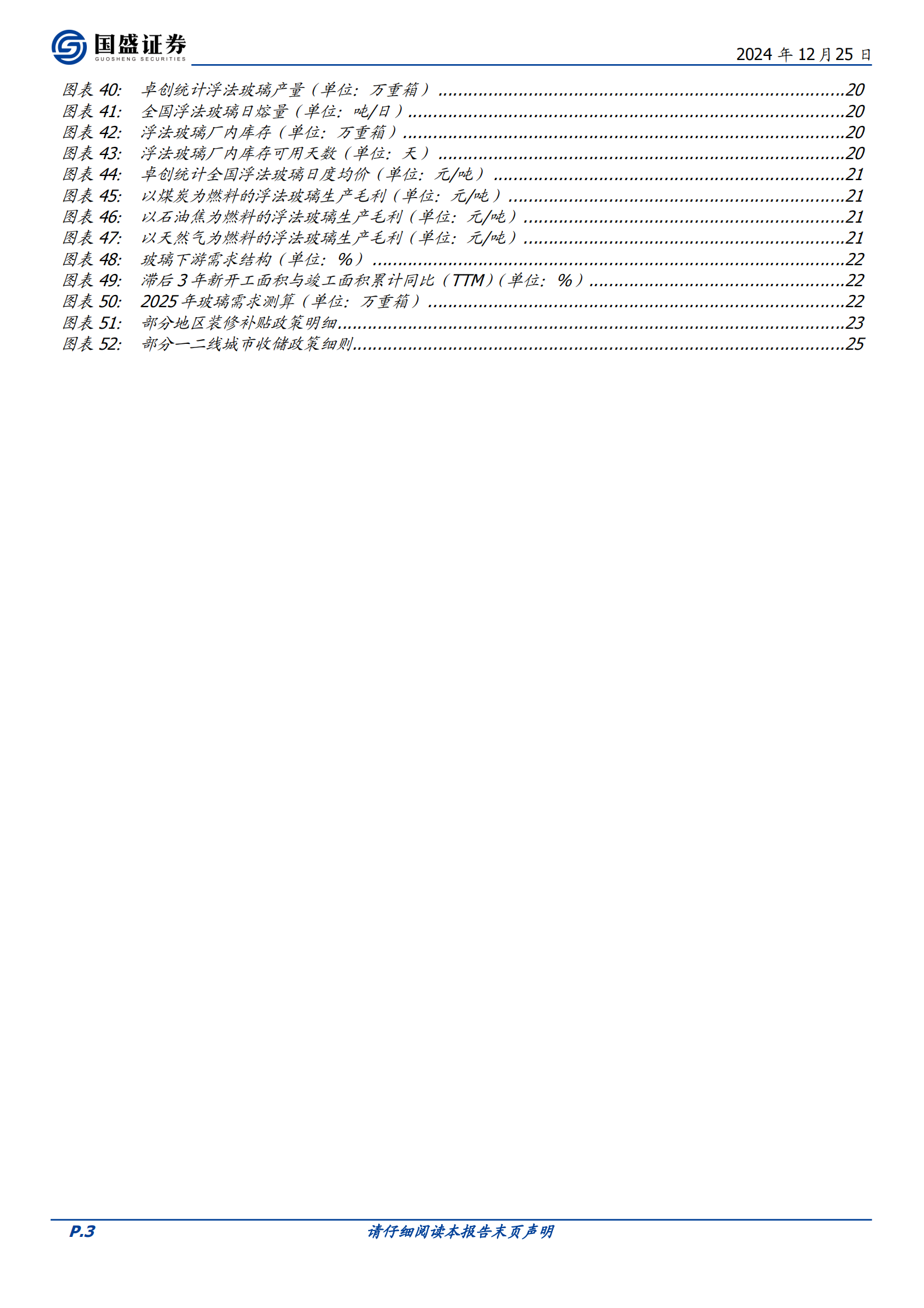 国盛证券：2025-装修建材触底年 第3页