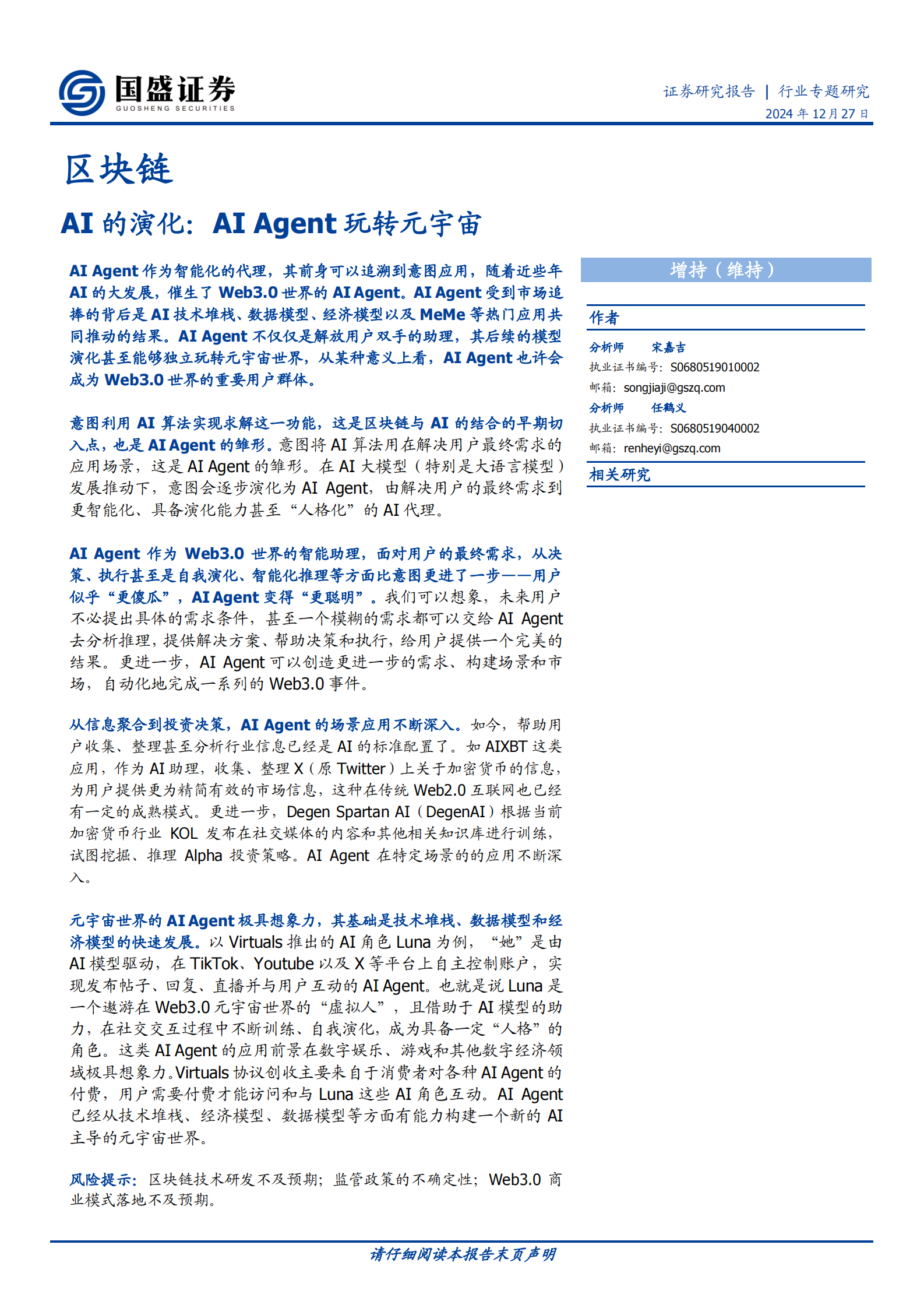 国盛证券：区块链：AI的演化：AI Agent玩转元宇宙 第1页