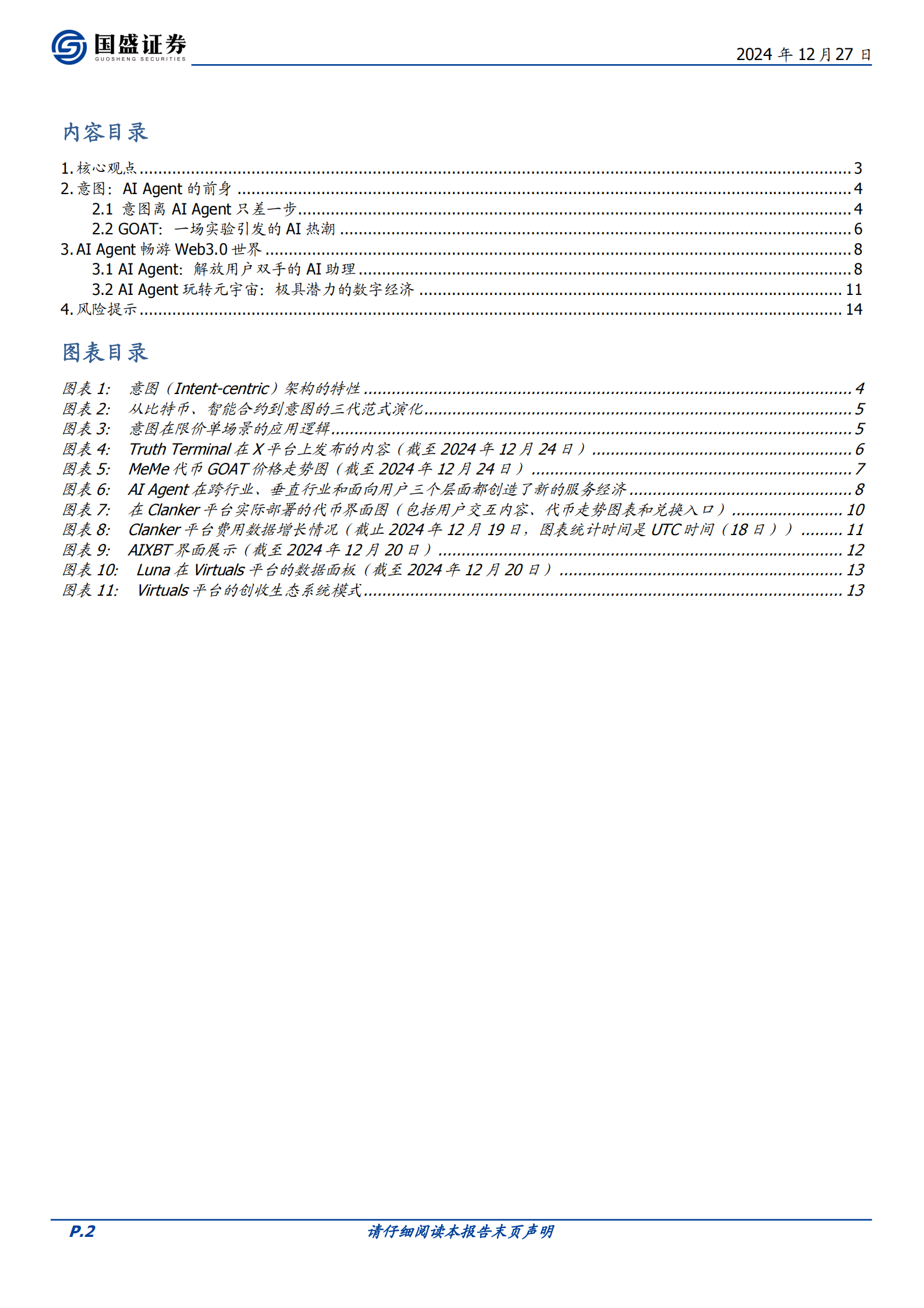 国盛证券：区块链：AI的演化：AI Agent玩转元宇宙 第2页