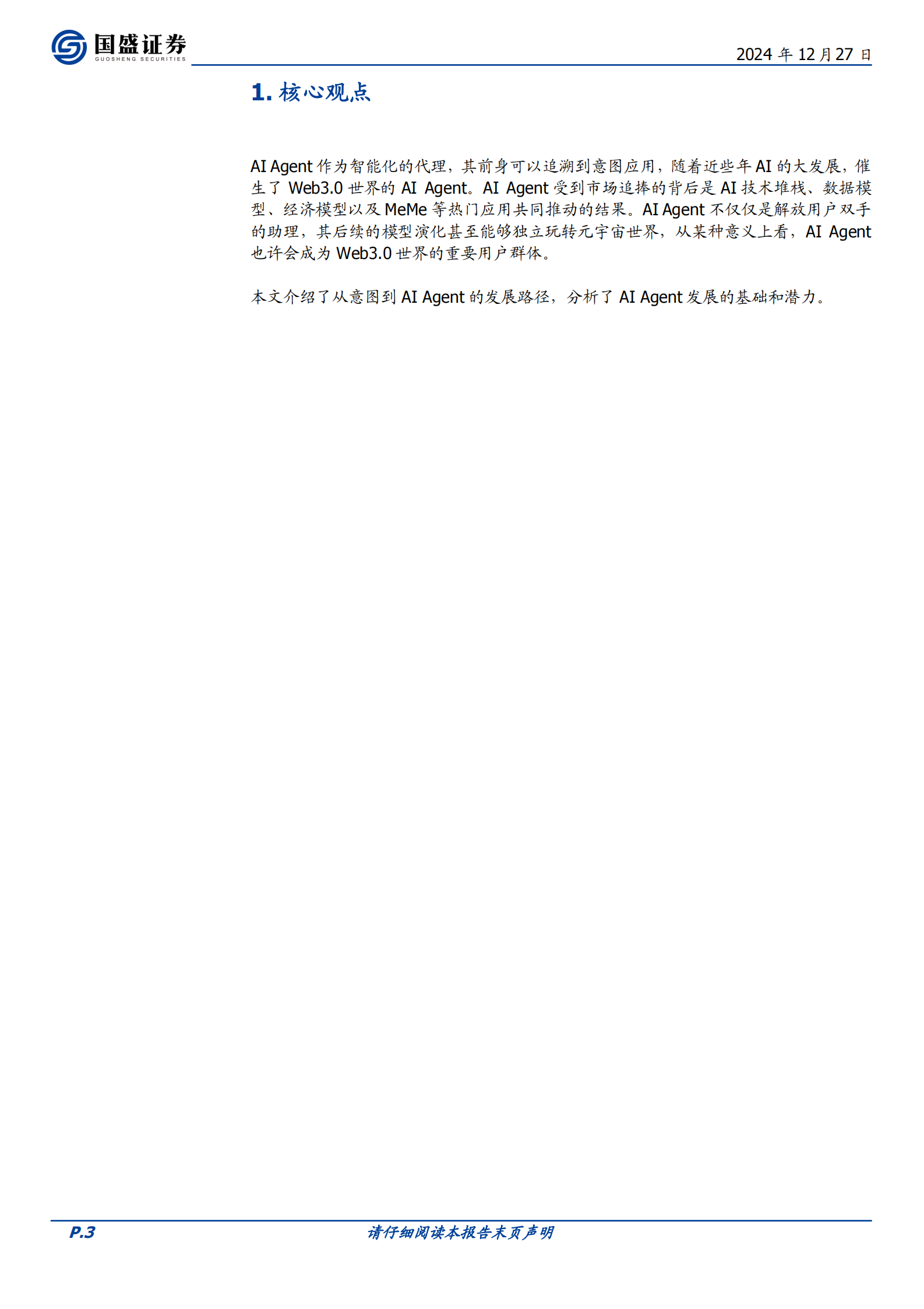 国盛证券：区块链：AI的演化：AI Agent玩转元宇宙 第3页