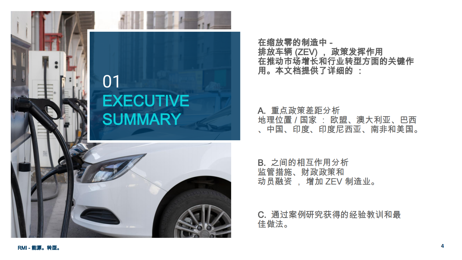 落基山研究所(美国)北京代表处：零排放车辆政策：供给侧政策如何影响零排放车辆投资 第4页