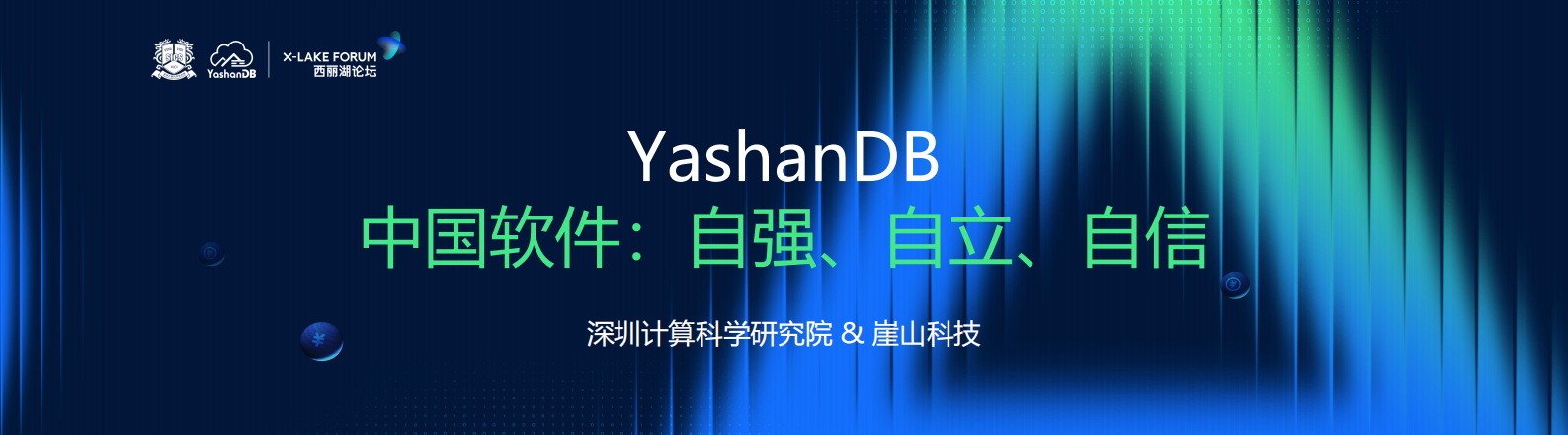 深圳崖山科技：YashanDB中国软件：自强、自立、自信 第1页