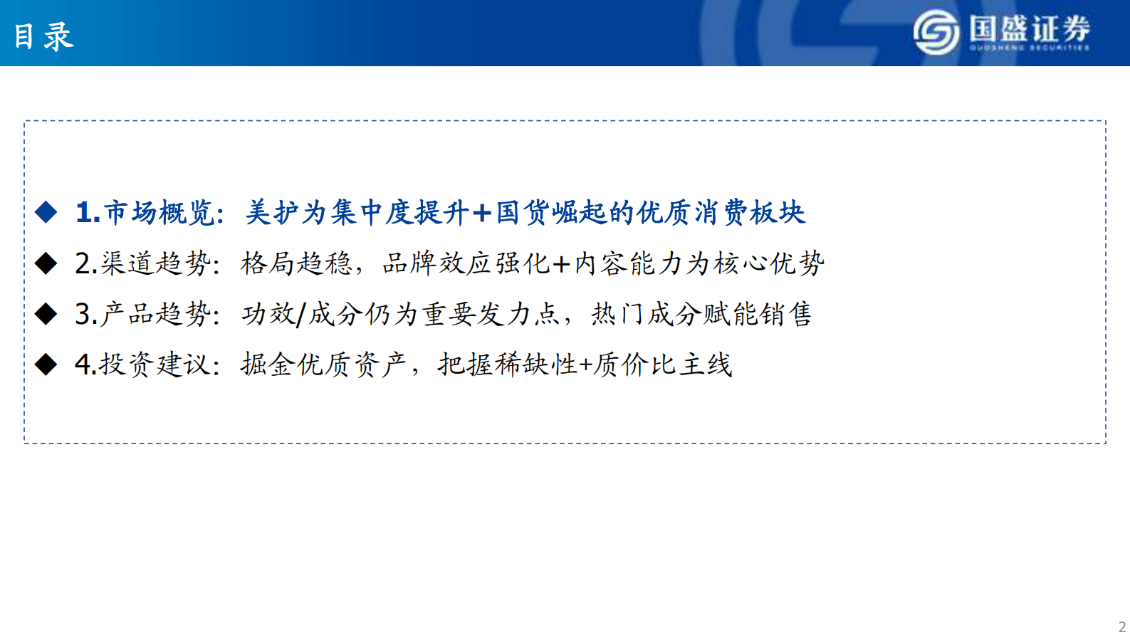 国盛证券：美容护理2025年度策略：掘金优质资产，把握稀缺性+质价比主线 第2页