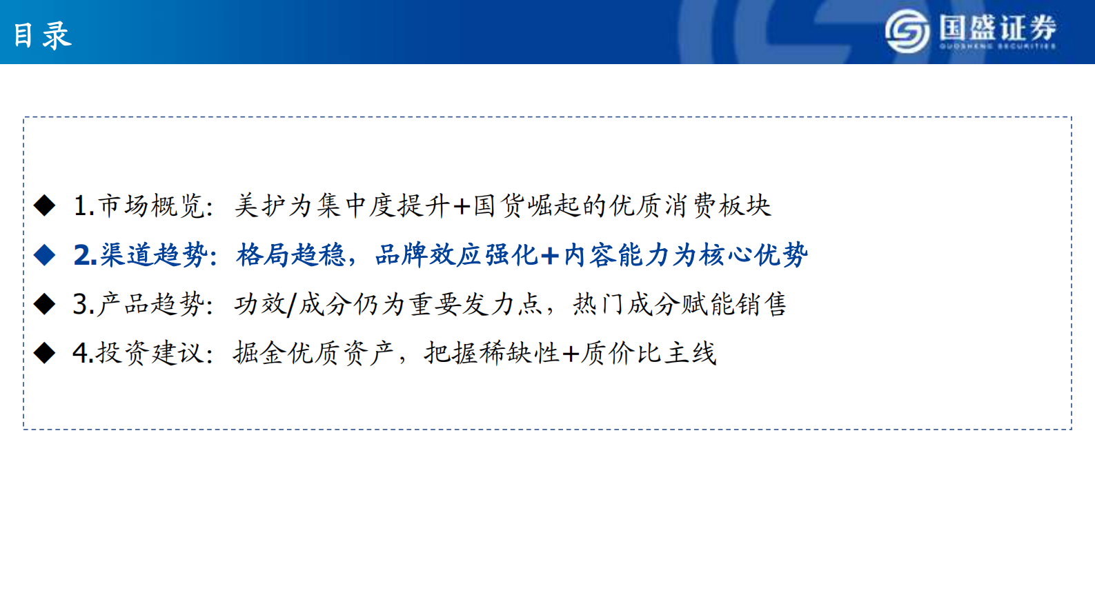 国盛证券：美容护理2025年度策略：掘金优质资产，把握稀缺性+质价比主线 第6页