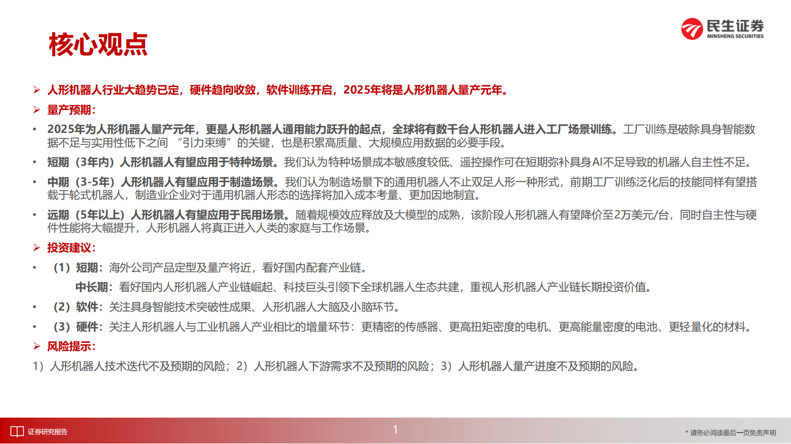 民生证券：人形机器人产业2025年度投资策略：量产元年，明日在途 第2页