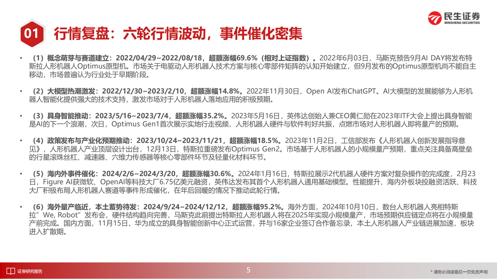 民生证券：人形机器人产业2025年度投资策略：量产元年，明日在途 第6页
