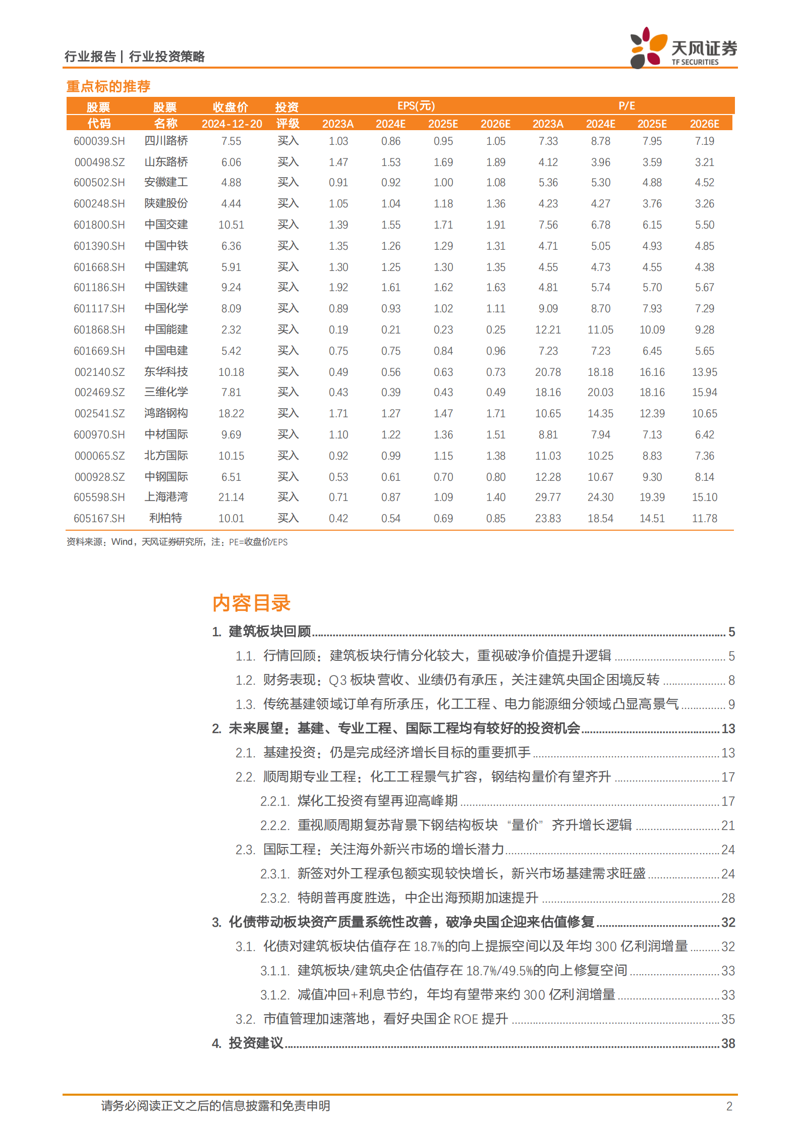 天风证券：建筑装饰行业投资策略：基建产业链价值重估，专业工程+海外市场动能提升 第2页