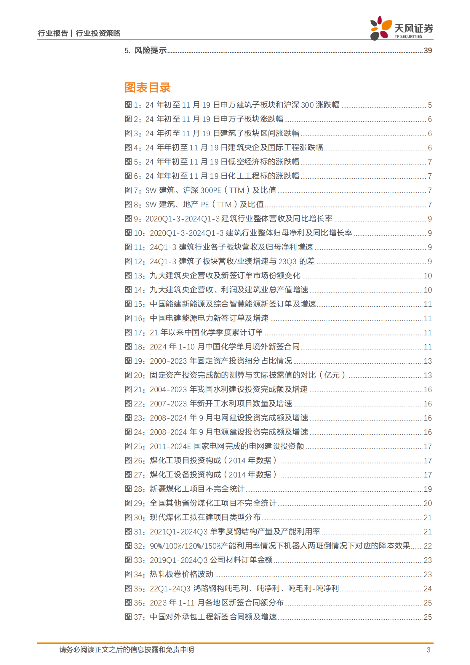 天风证券：建筑装饰行业投资策略：基建产业链价值重估，专业工程+海外市场动能提升 第3页