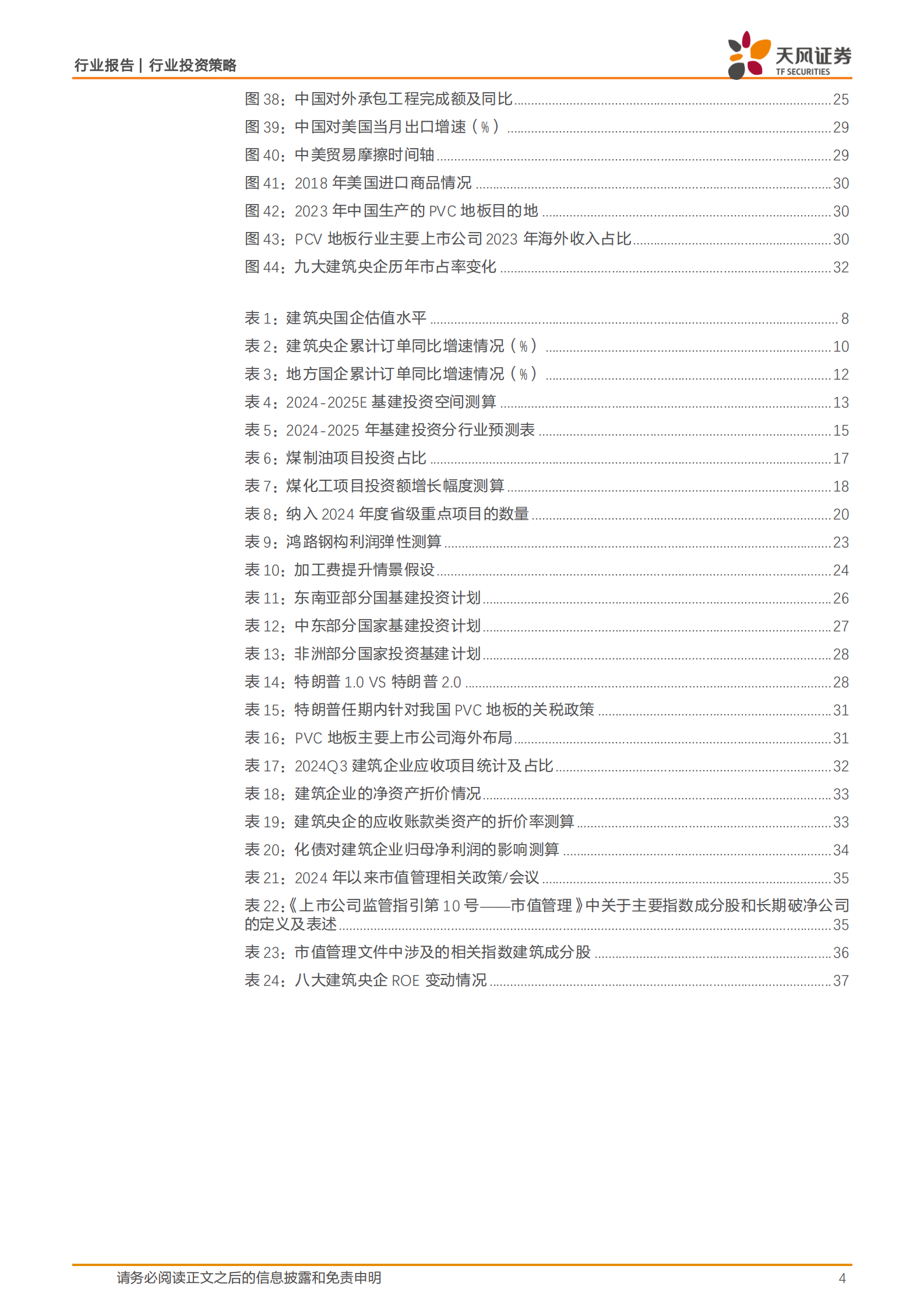 天风证券：建筑装饰行业投资策略：基建产业链价值重估，专业工程+海外市场动能提升 第4页