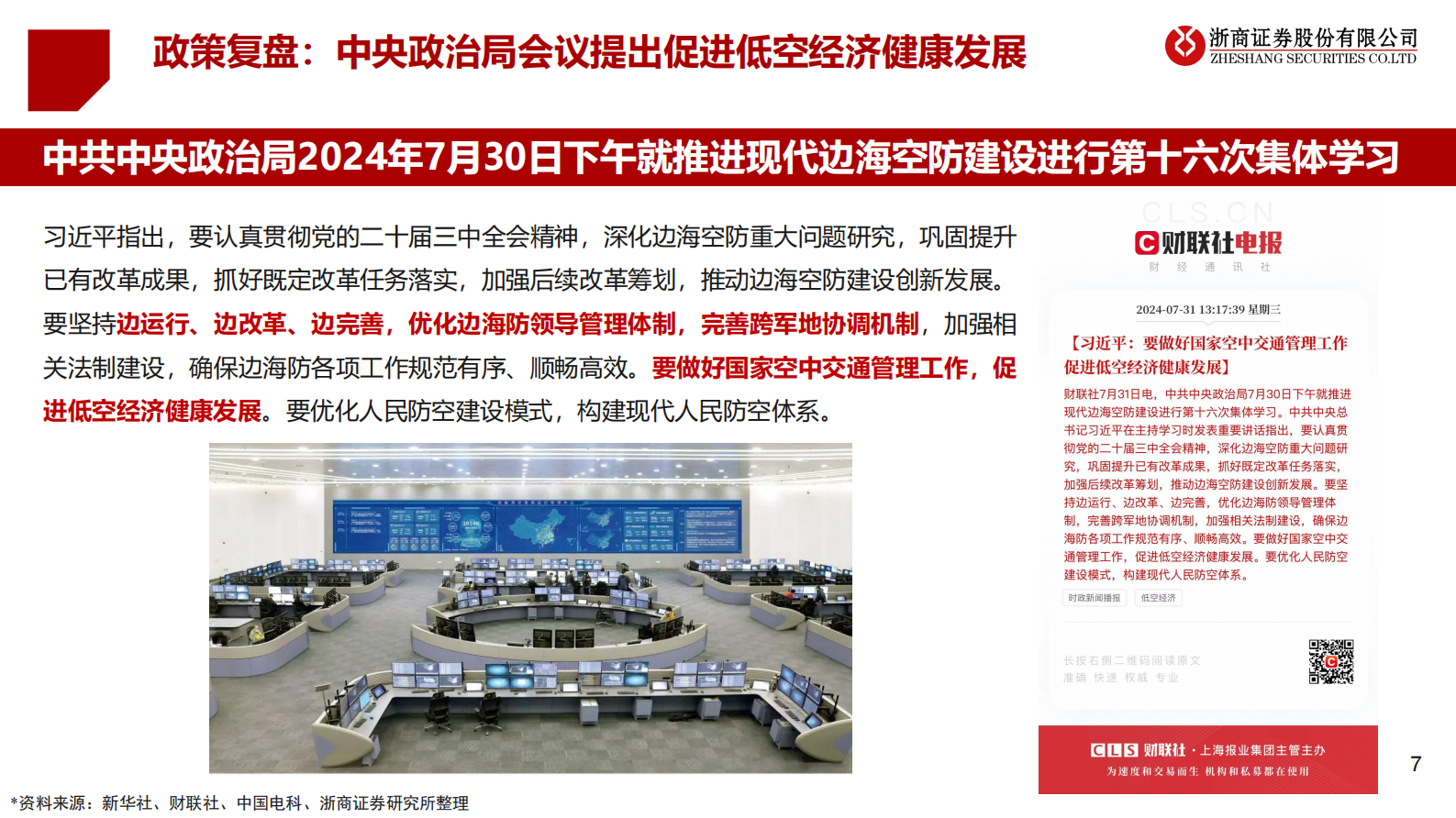 浙商证券：2025年度低空经济投资策略：乘风而上，万里翱翔 第7页