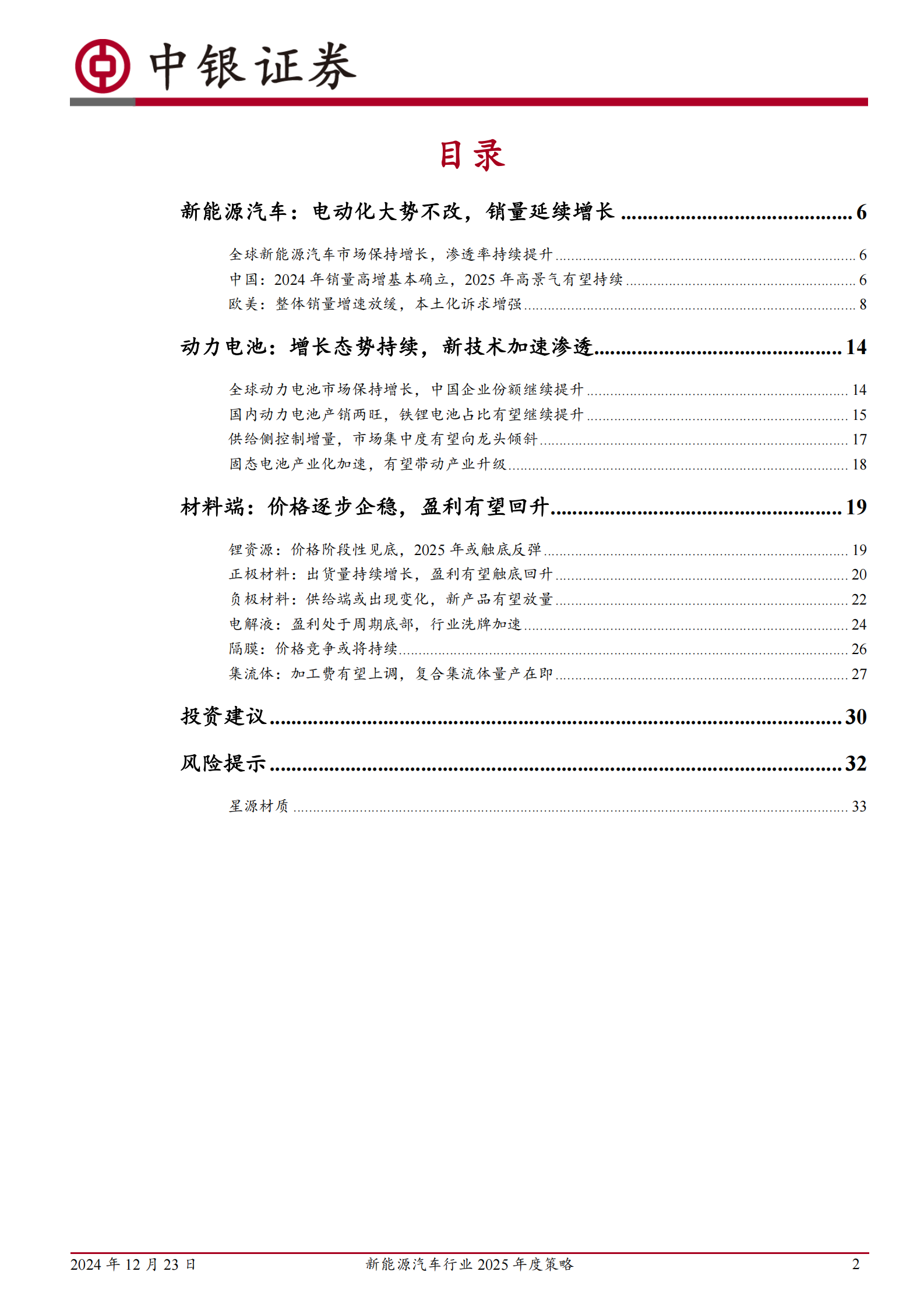 中银证券：新能源汽车行业2025年度策略：行业触底回升，新技术加速落地 第2页