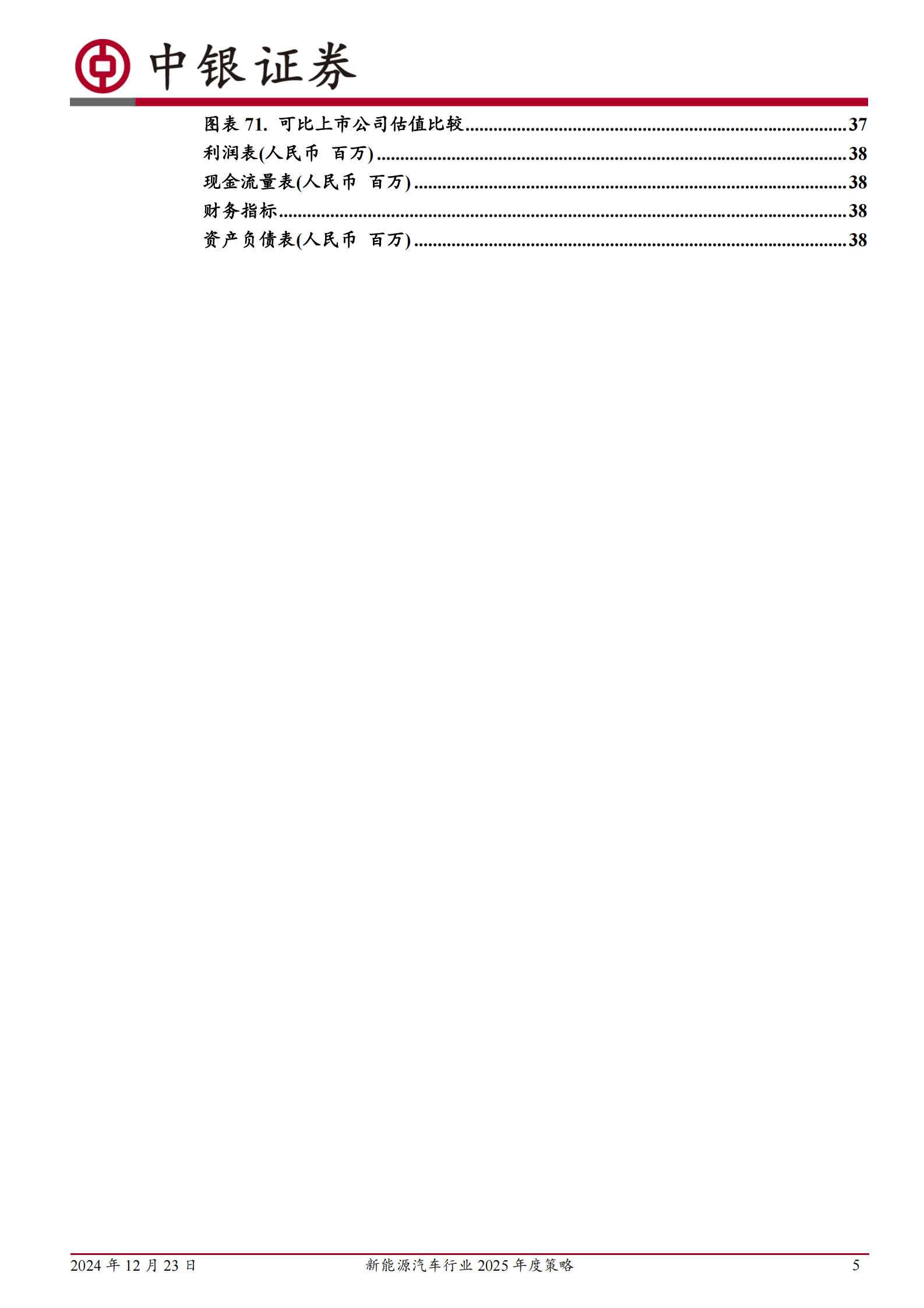 中银证券：新能源汽车行业2025年度策略：行业触底回升，新技术加速落地 第5页