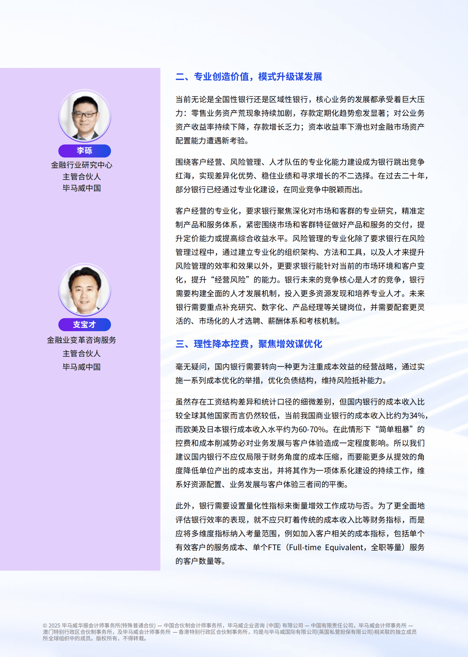 毕马威：2025年中国银行业展望报告 第5页