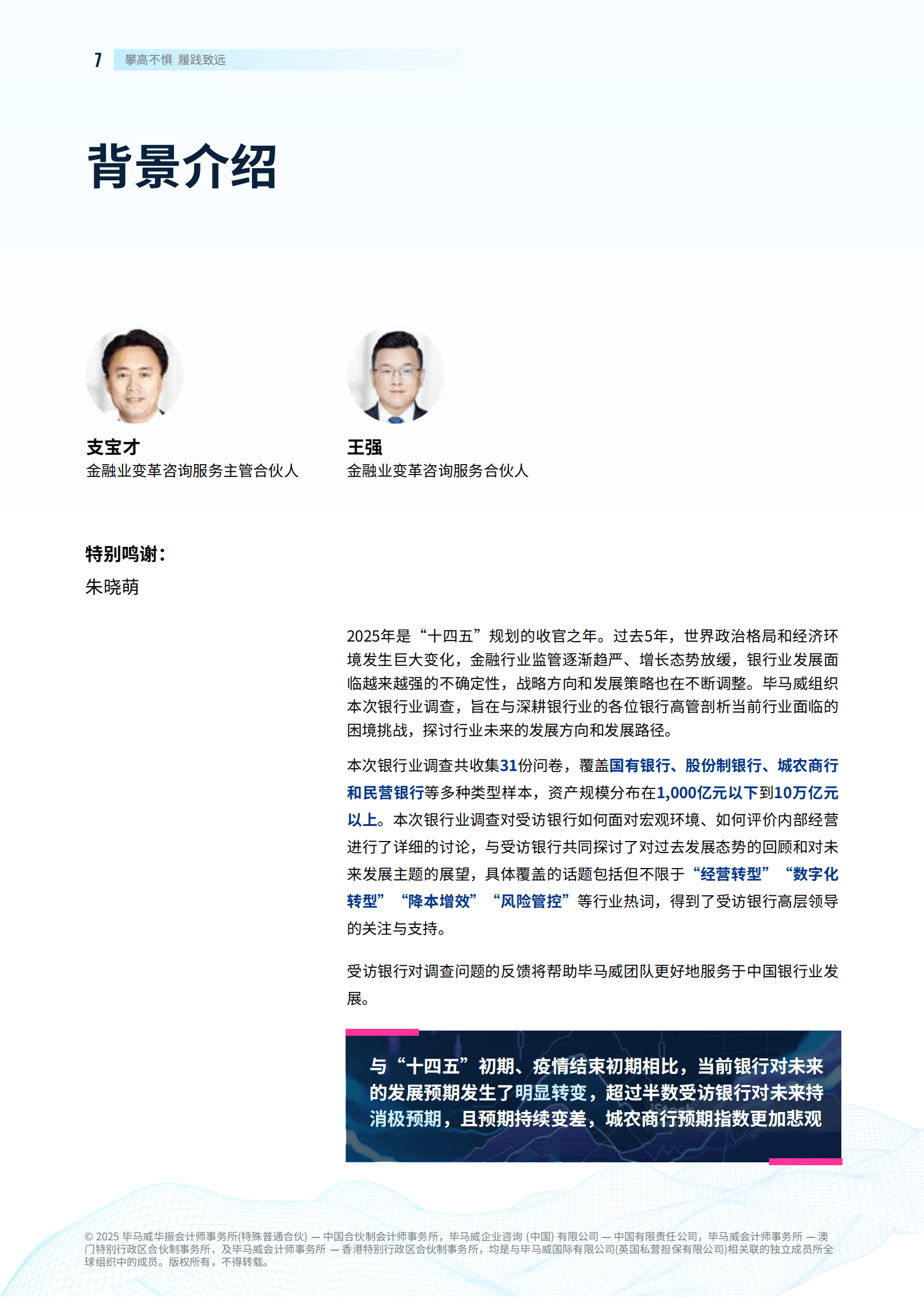 毕马威：2025年中国银行业展望报告 第8页