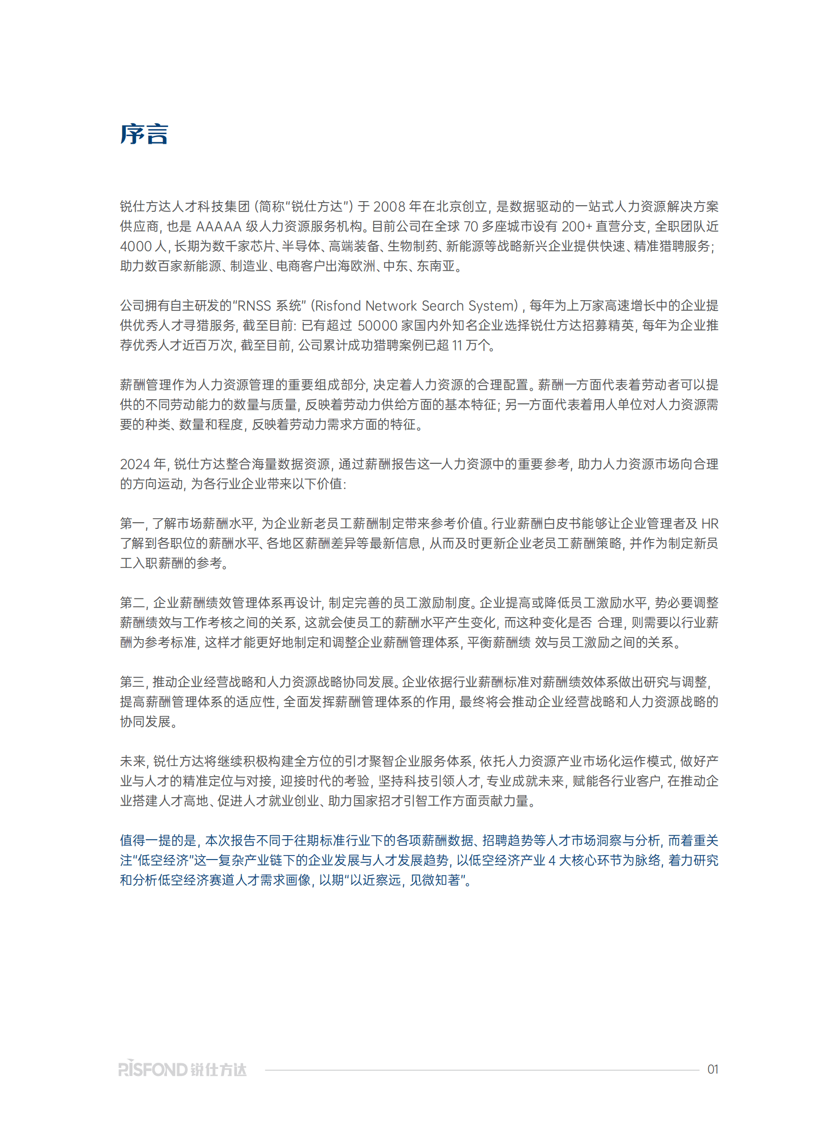 锐仕方达：2025低空经济产业发展及薪酬趋势研究报告 第2页