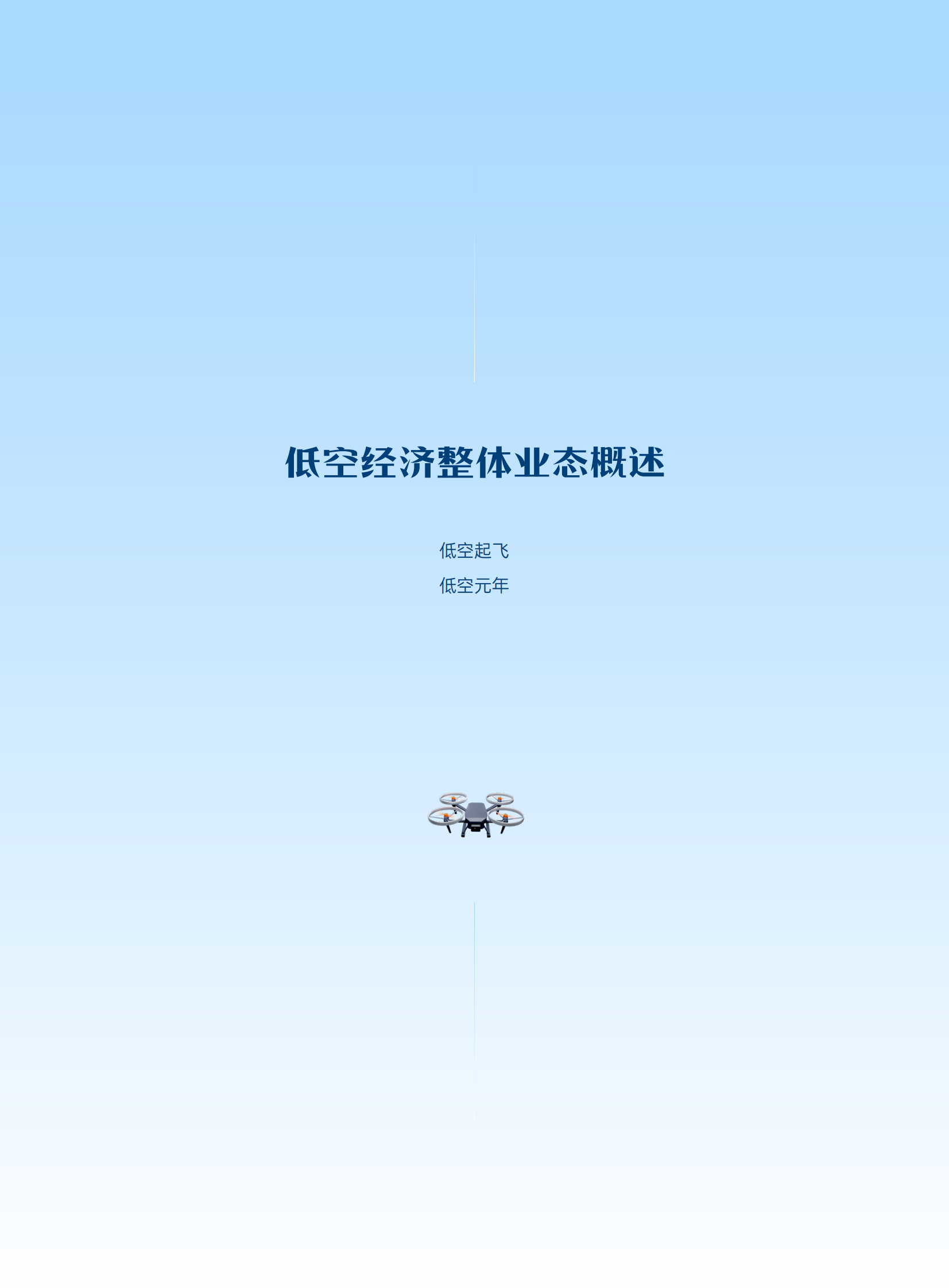 锐仕方达：2025低空经济产业发展及薪酬趋势研究报告 第8页