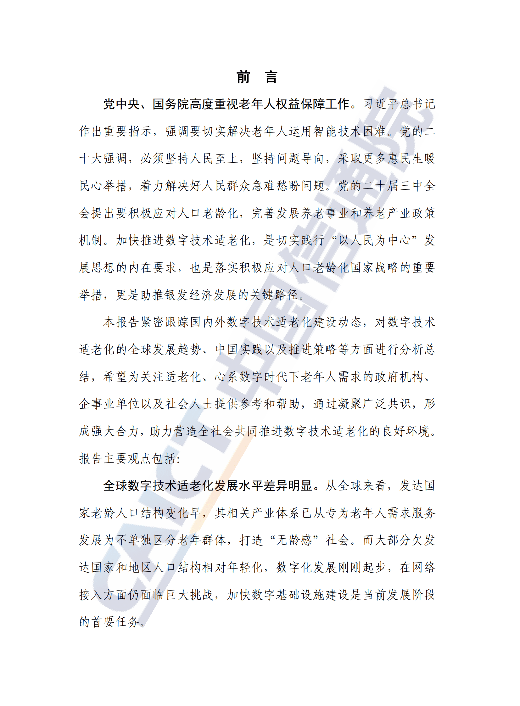 中国信通院：数字技术适老化发展报告（2024年） 第2页