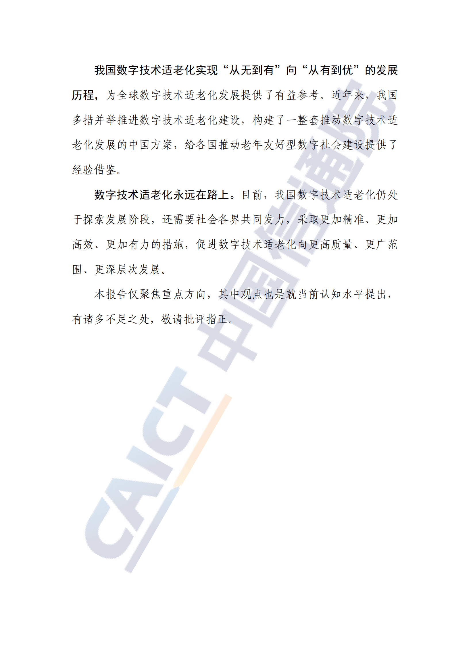 中国信通院：数字技术适老化发展报告（2024年） 第3页