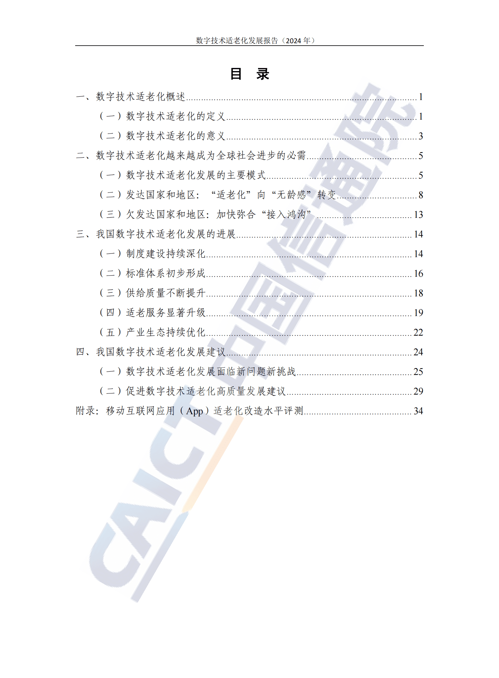 中国信通院：数字技术适老化发展报告（2024年） 第4页