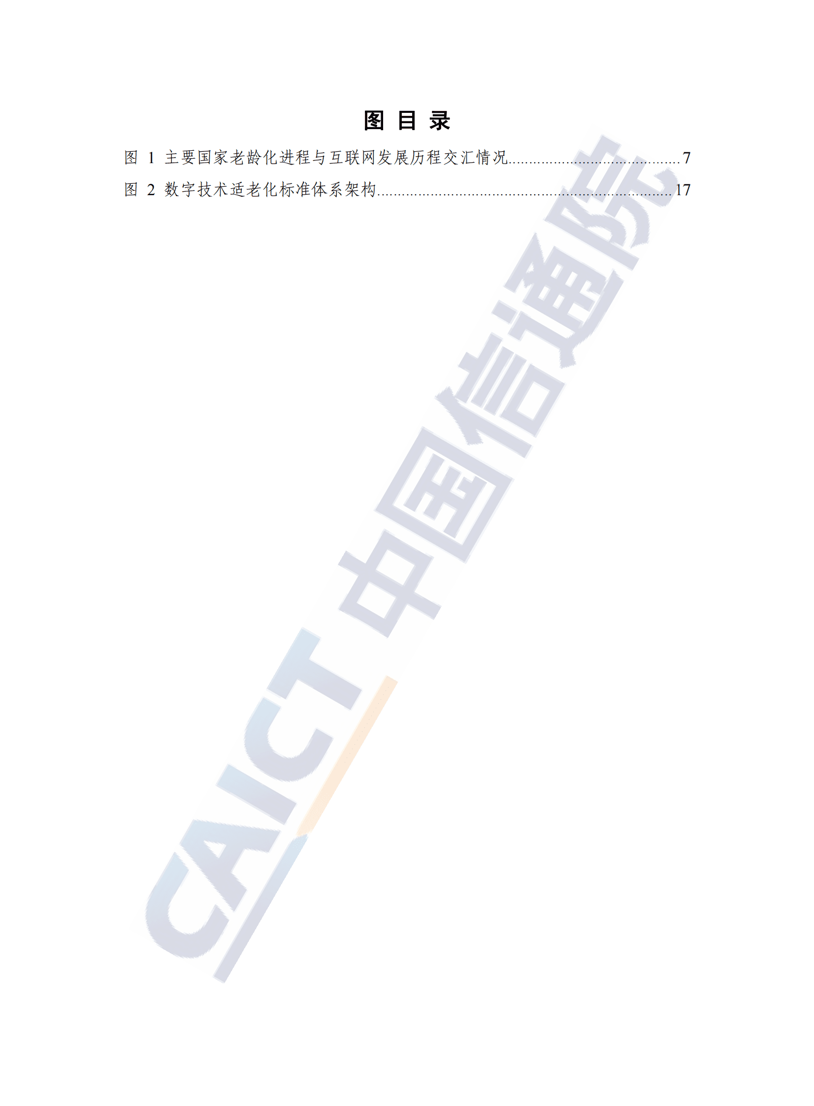 中国信通院：数字技术适老化发展报告（2024年） 第5页