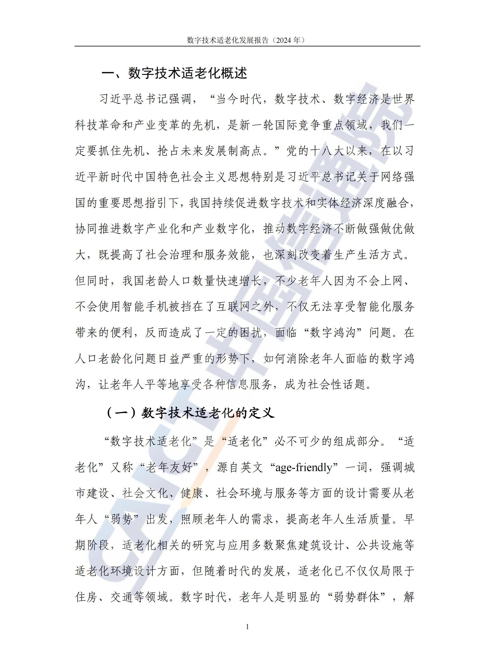 中国信通院：数字技术适老化发展报告（2024年） 第6页