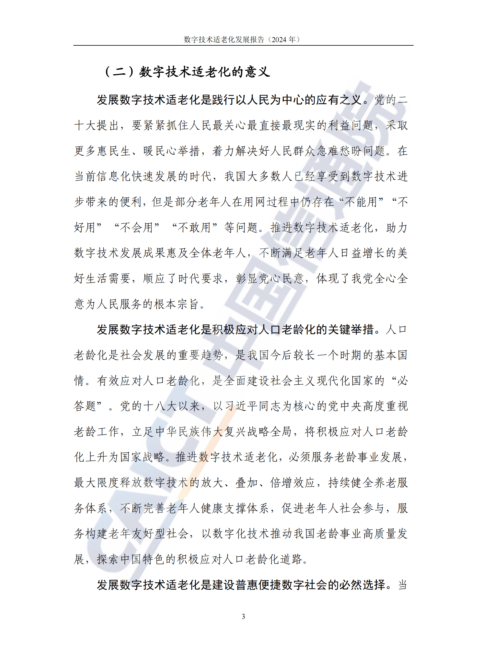 中国信通院：数字技术适老化发展报告（2024年） 第8页