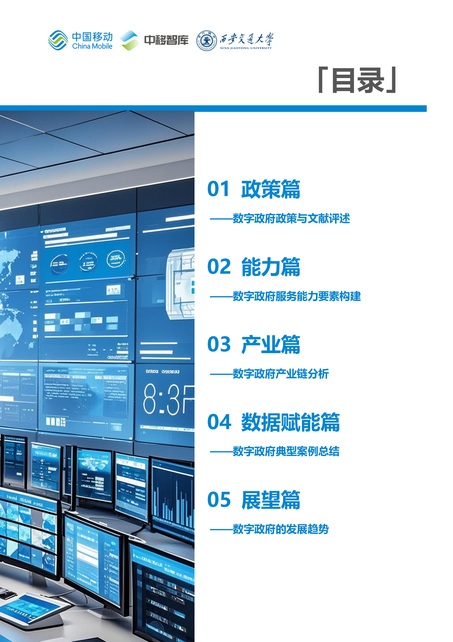 中国移动：数字政府白皮书（2024版）-数字政府发展分册 第3页