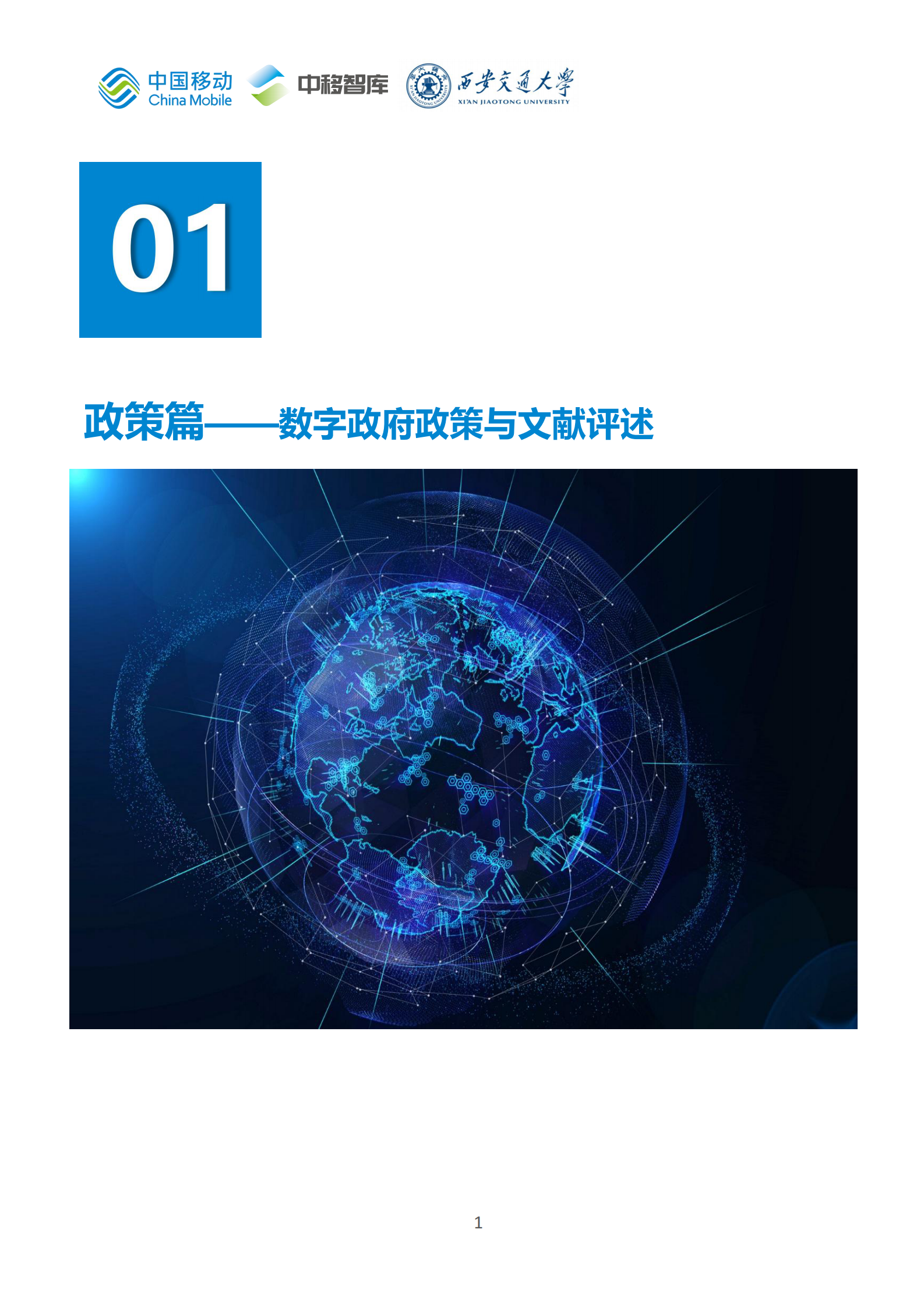 中国移动：数字政府白皮书（2024版）-数字政府发展分册 第4页
