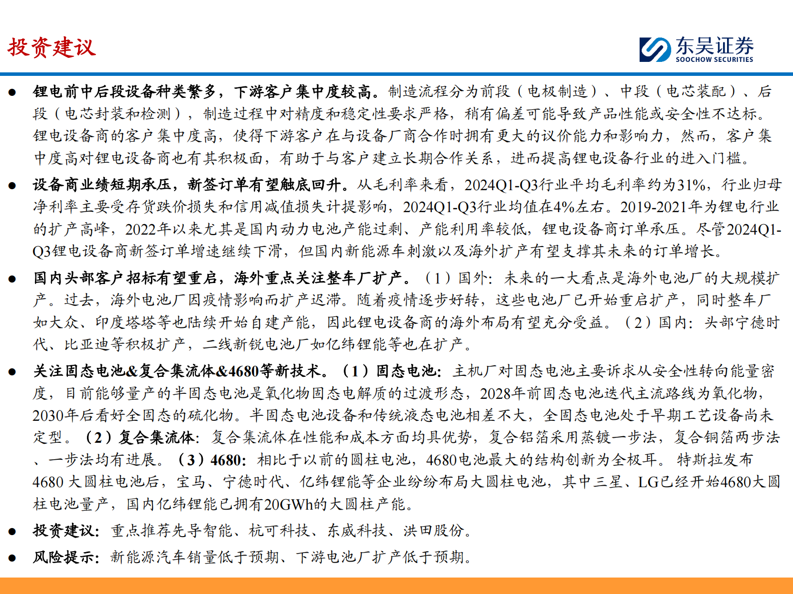 东吴证券：锂电设备2025年度策略：看好国内龙头扩产重启&海外整车厂入局 关注固态电池等新技术产业化进度 第2页