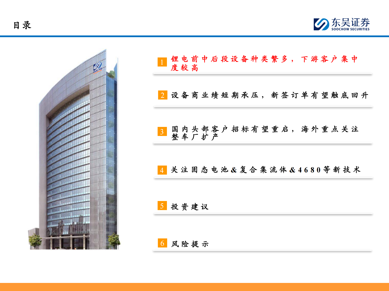 东吴证券：锂电设备2025年度策略：看好国内龙头扩产重启&海外整车厂入局 关注固态电池等新技术产业化进度 第4页