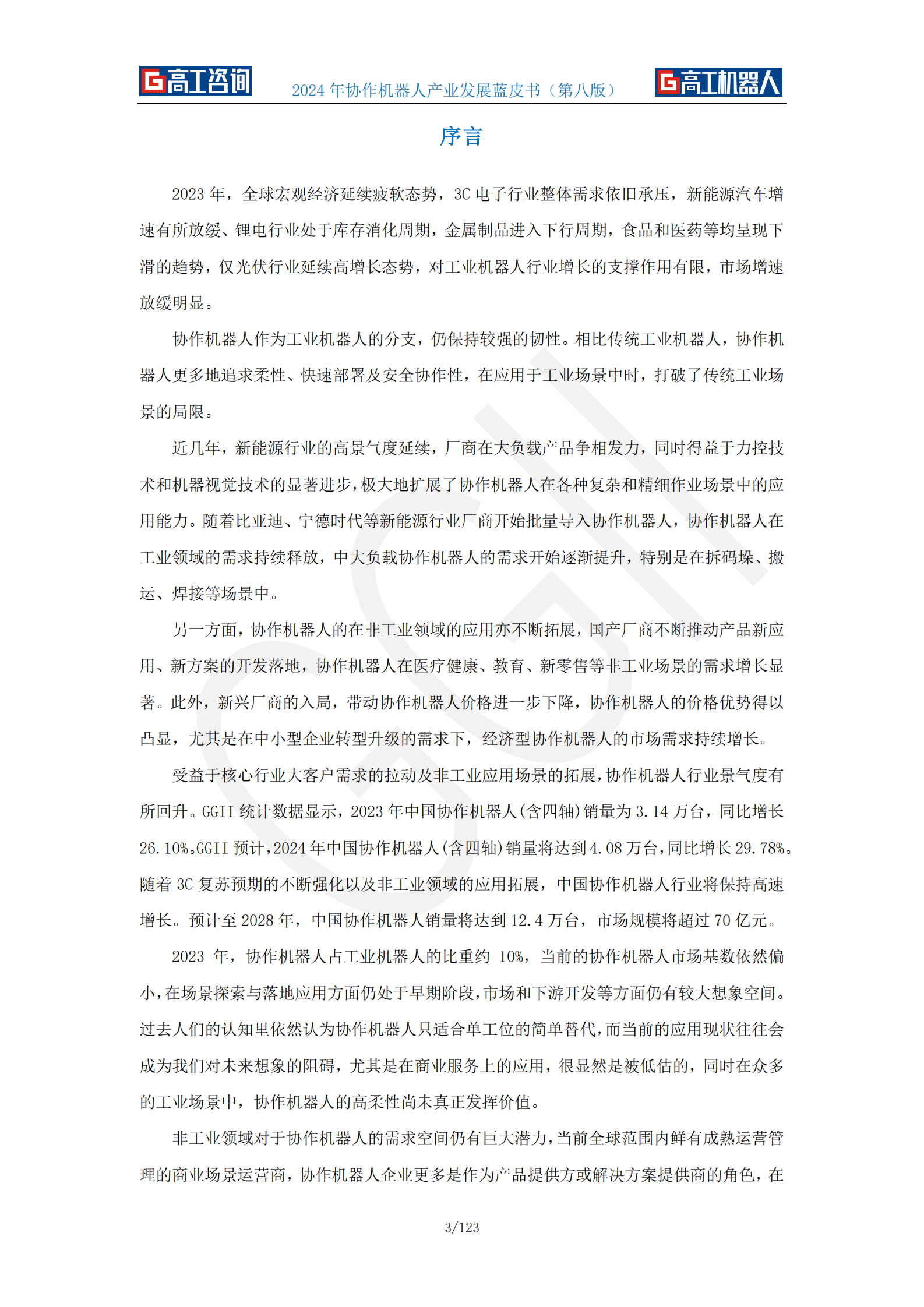 高工咨询：2024年协作机器人产业发展蓝皮书 第3页