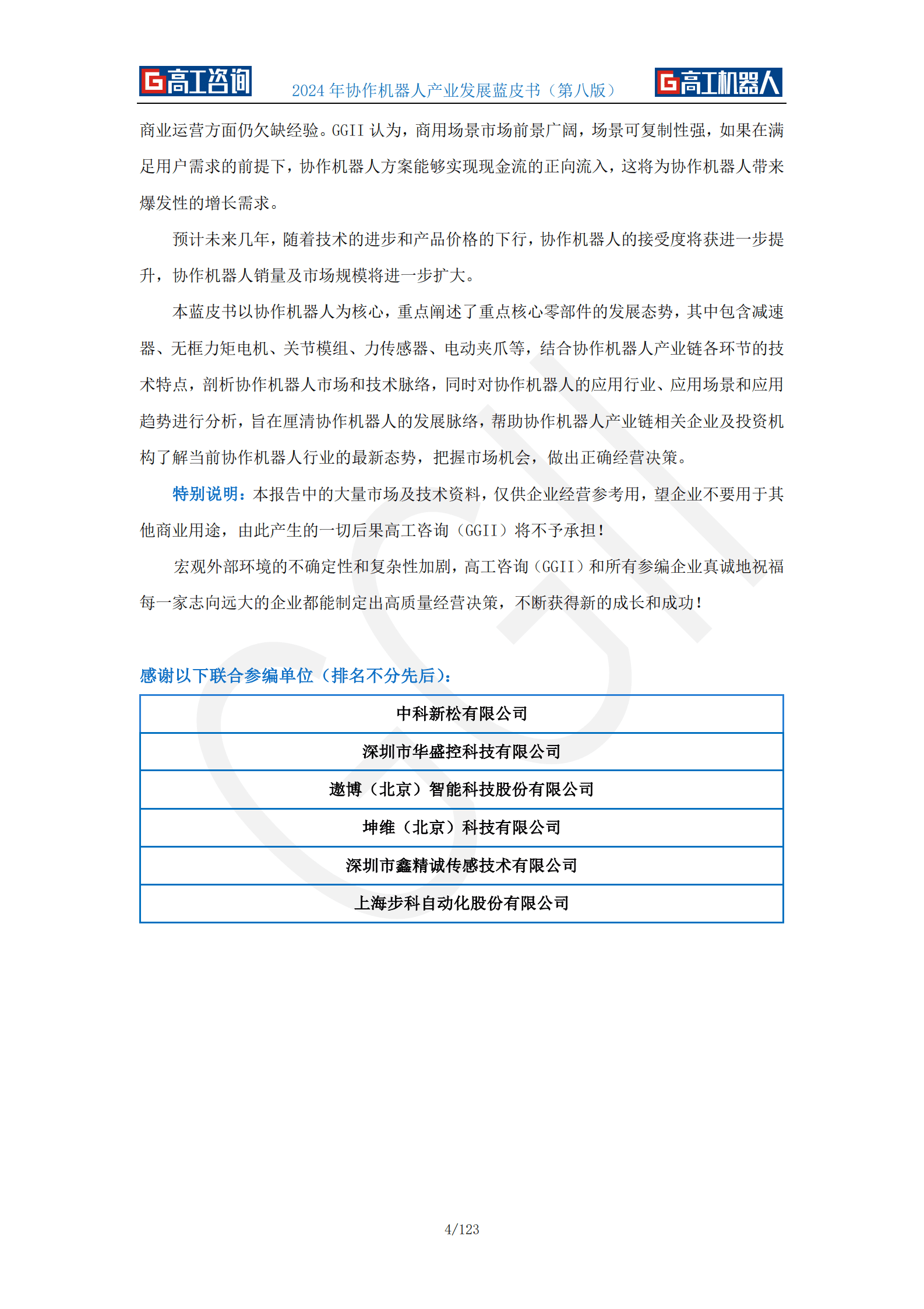 高工咨询：2024年协作机器人产业发展蓝皮书 第4页