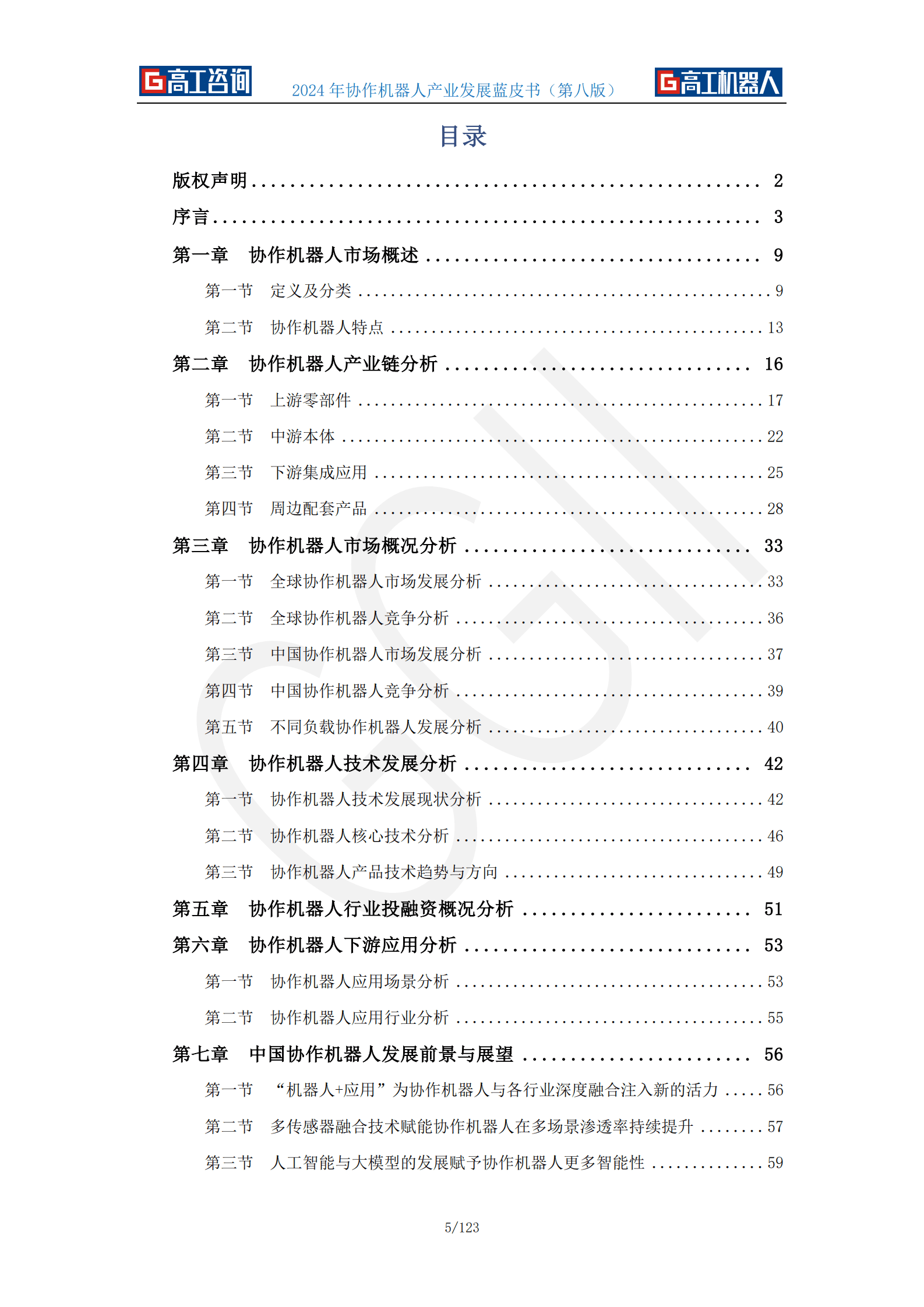 高工咨询：2024年协作机器人产业发展蓝皮书 第5页