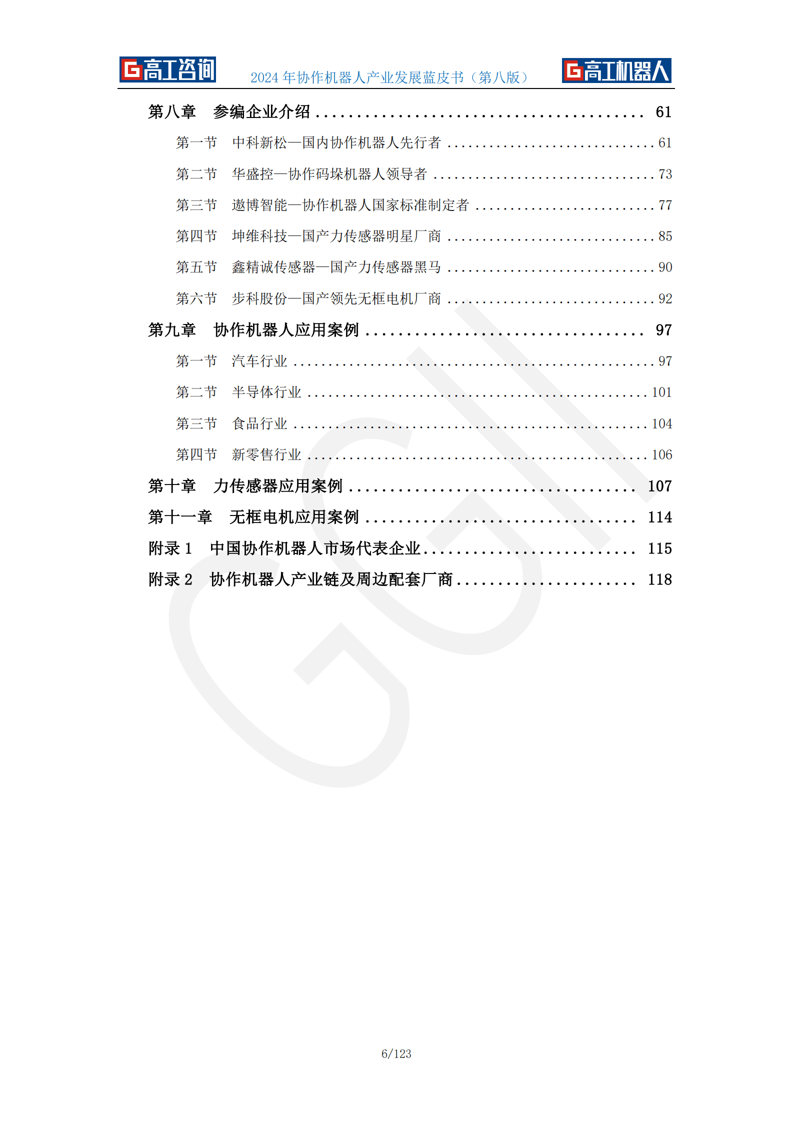 高工咨询：2024年协作机器人产业发展蓝皮书 第6页