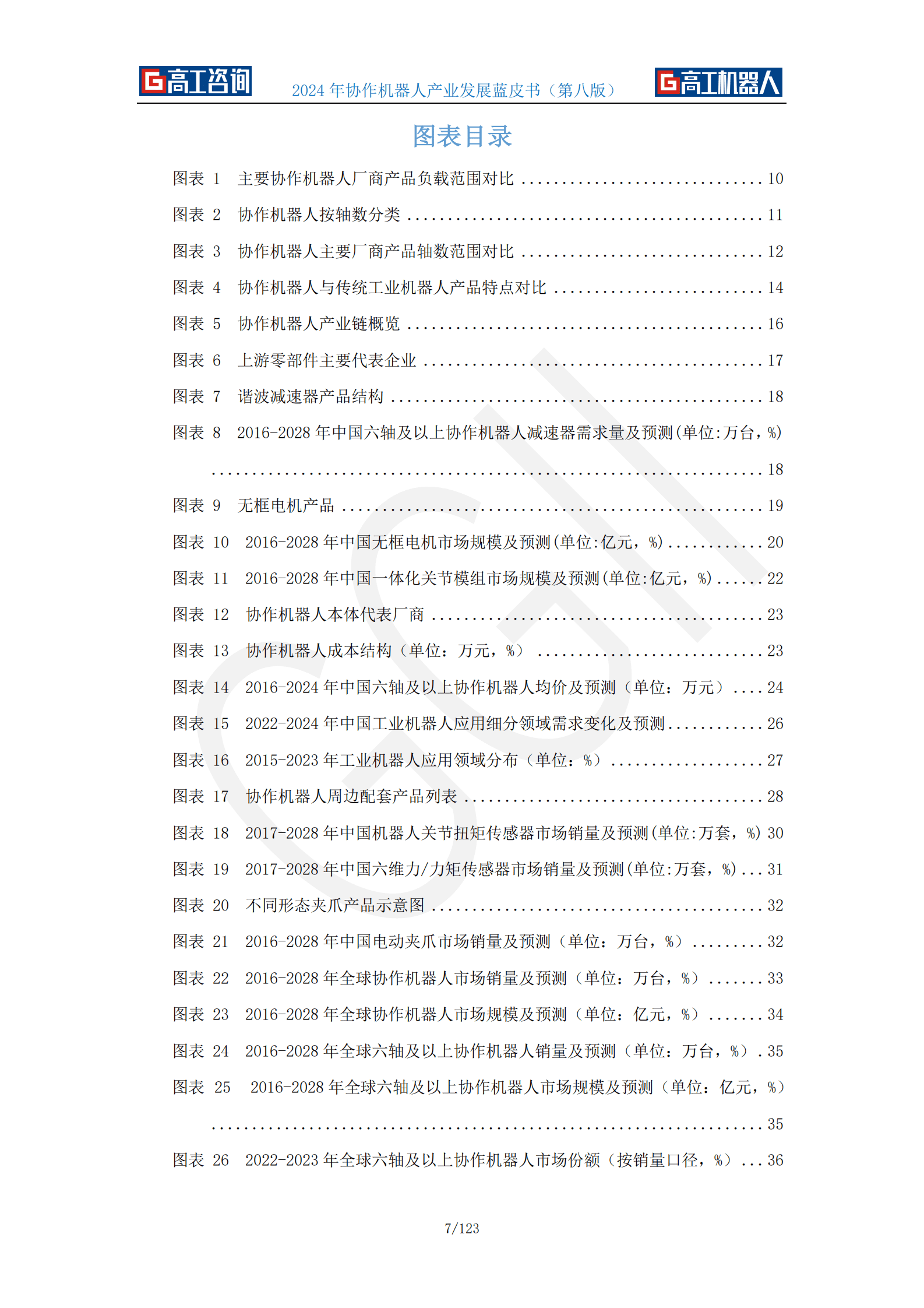 高工咨询：2024年协作机器人产业发展蓝皮书 第7页