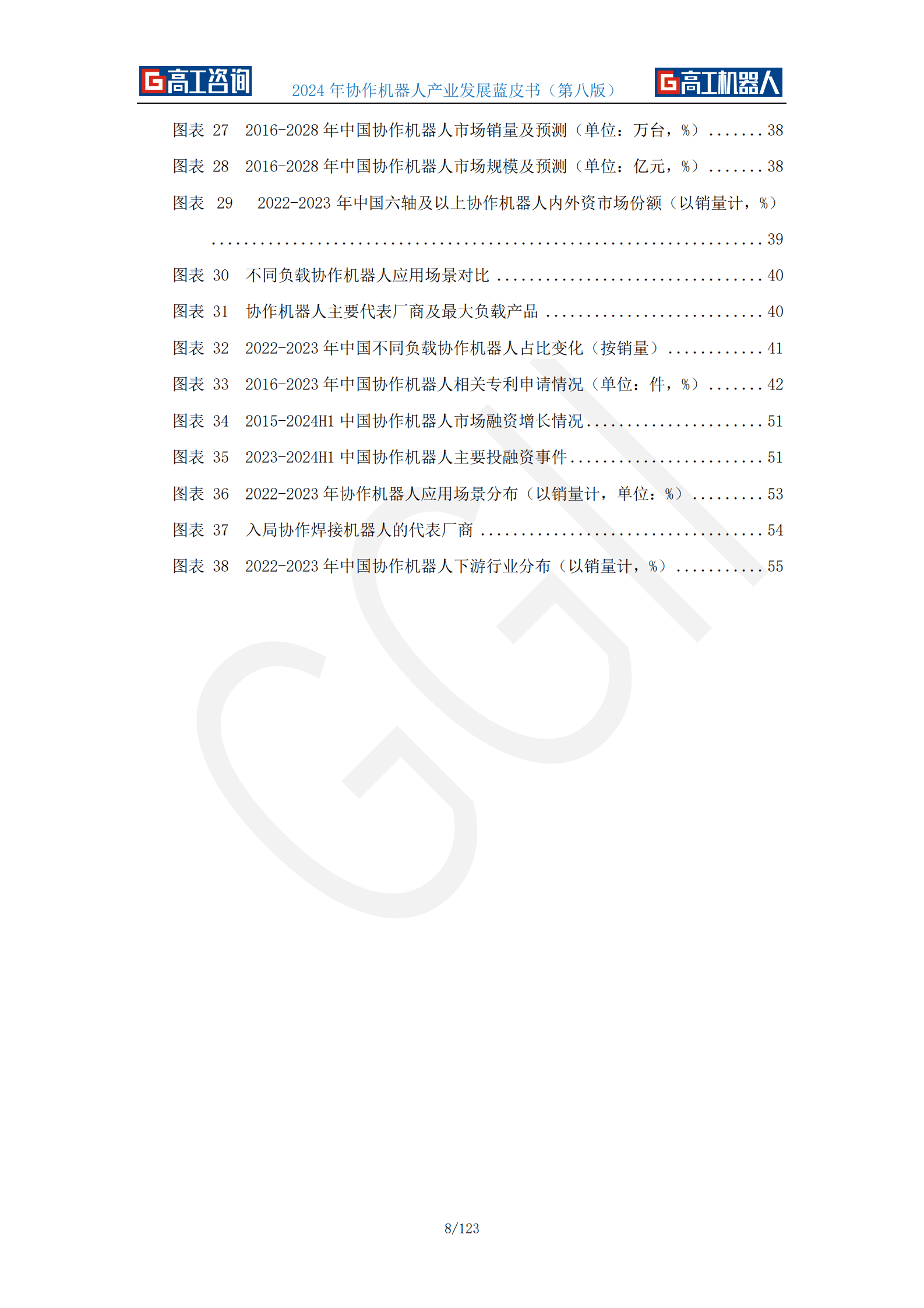 高工咨询：2024年协作机器人产业发展蓝皮书 第8页