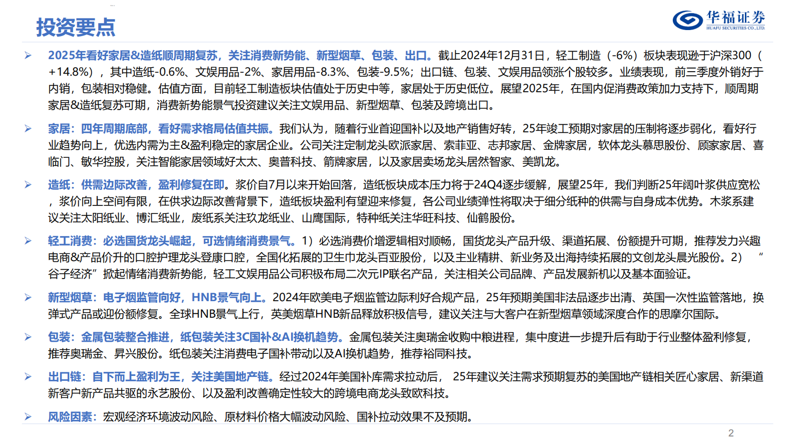 华福证券：轻工制造行业2025年度策略：周期顺势，向新而行 第2页