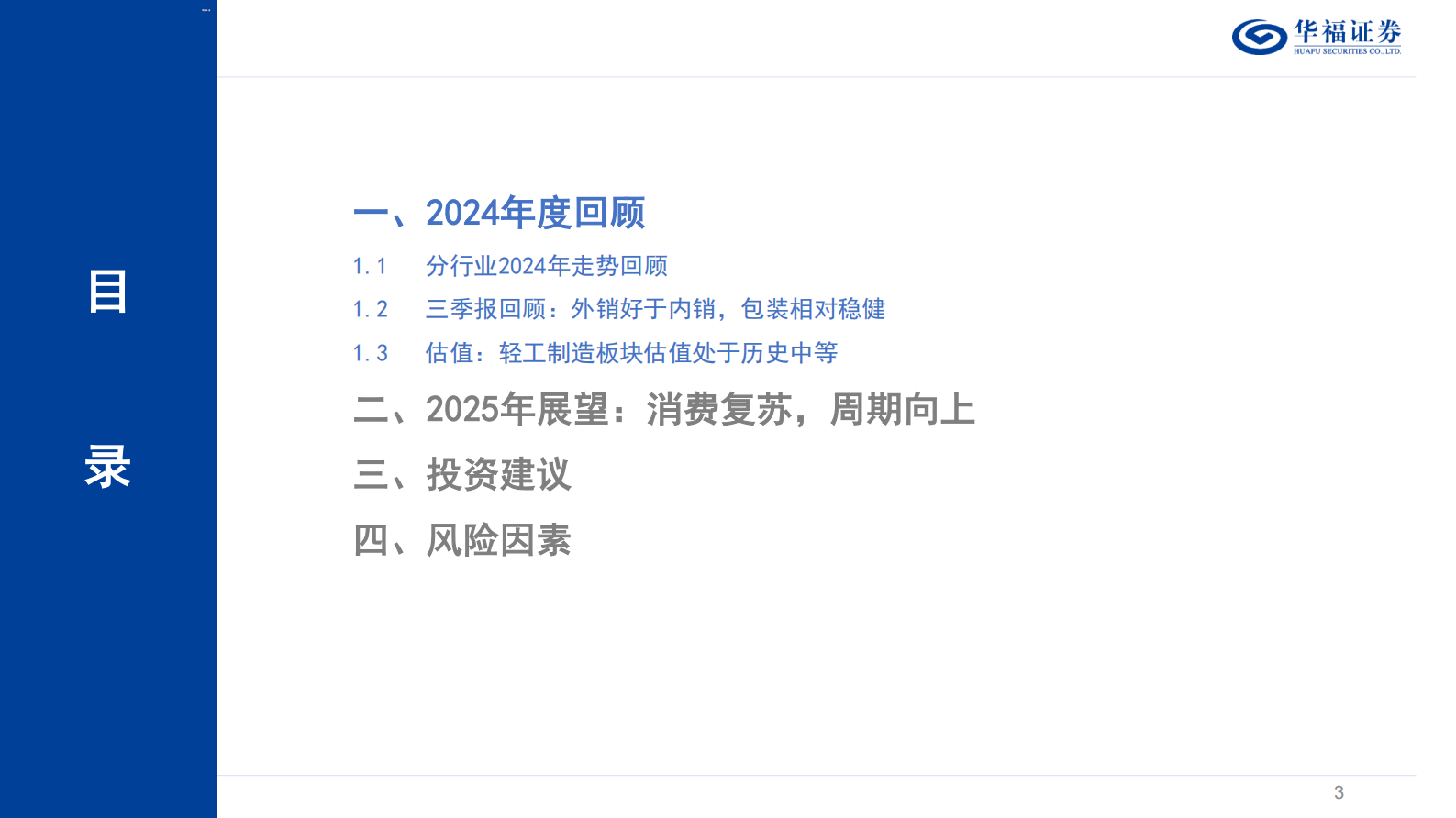 华福证券：轻工制造行业2025年度策略：周期顺势，向新而行 第3页