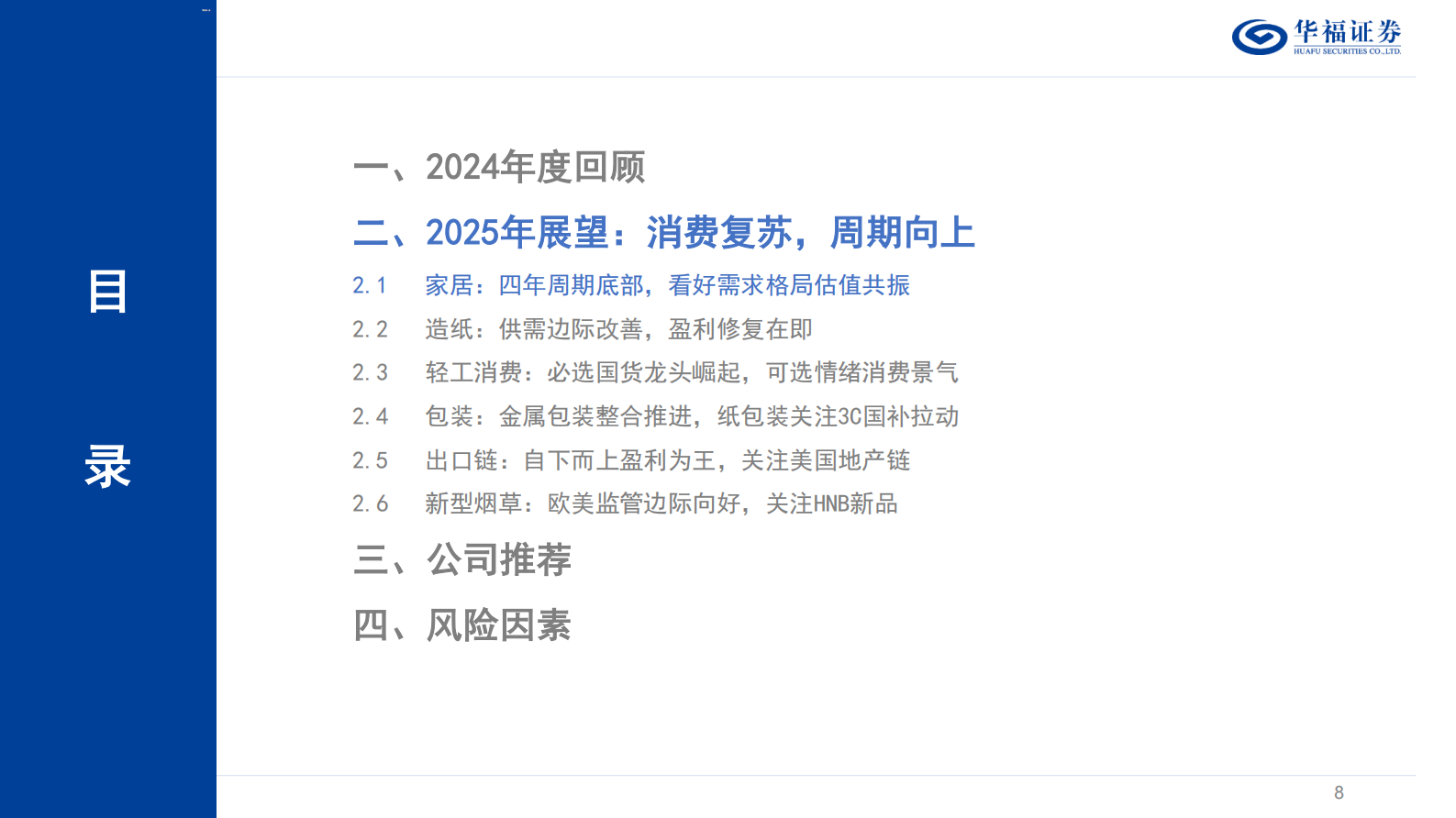 华福证券：轻工制造行业2025年度策略：周期顺势，向新而行 第8页