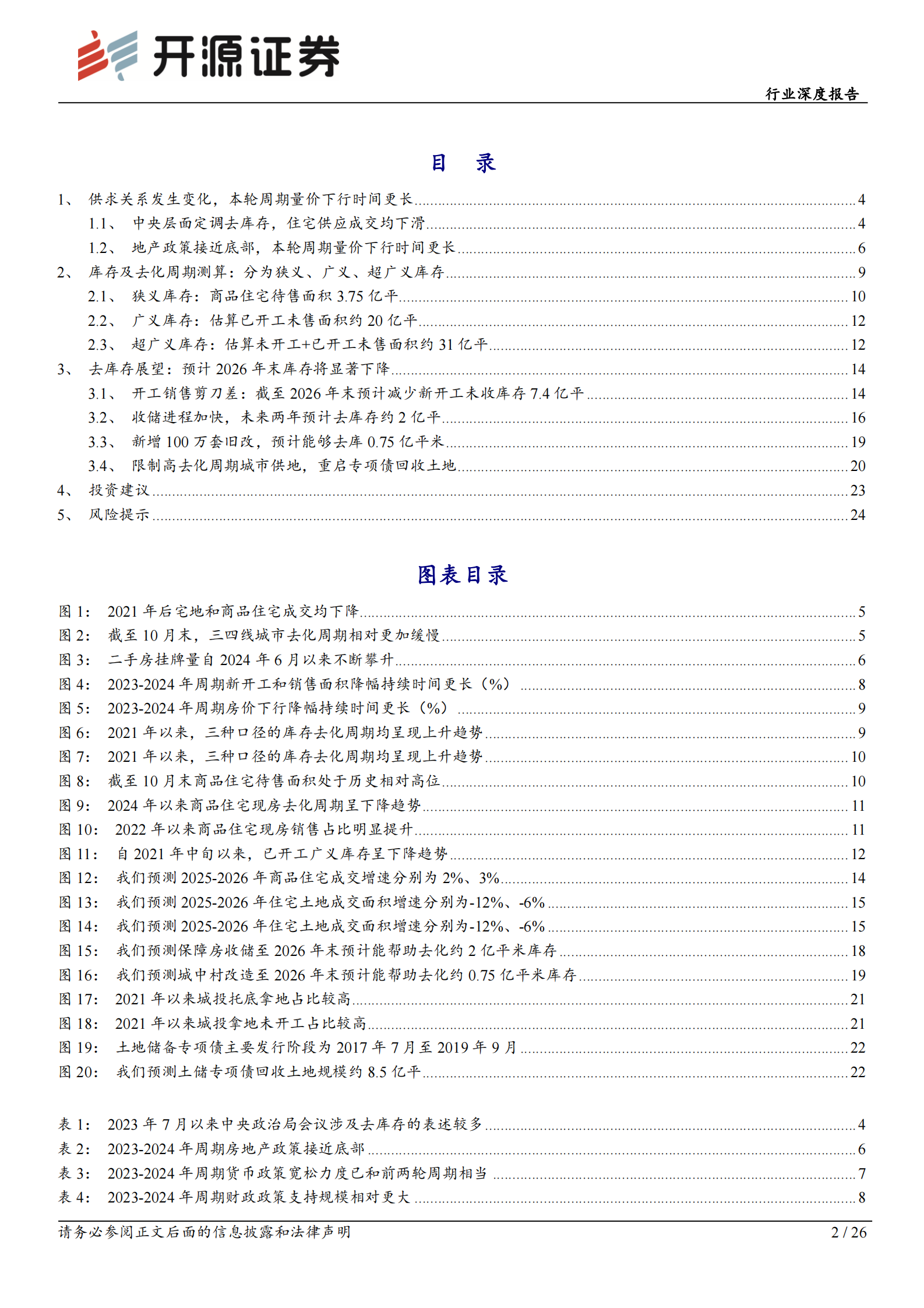 开源证券：房地产行业深度报告：止跌企稳专题二：去库存的测算及未来展望 第2页