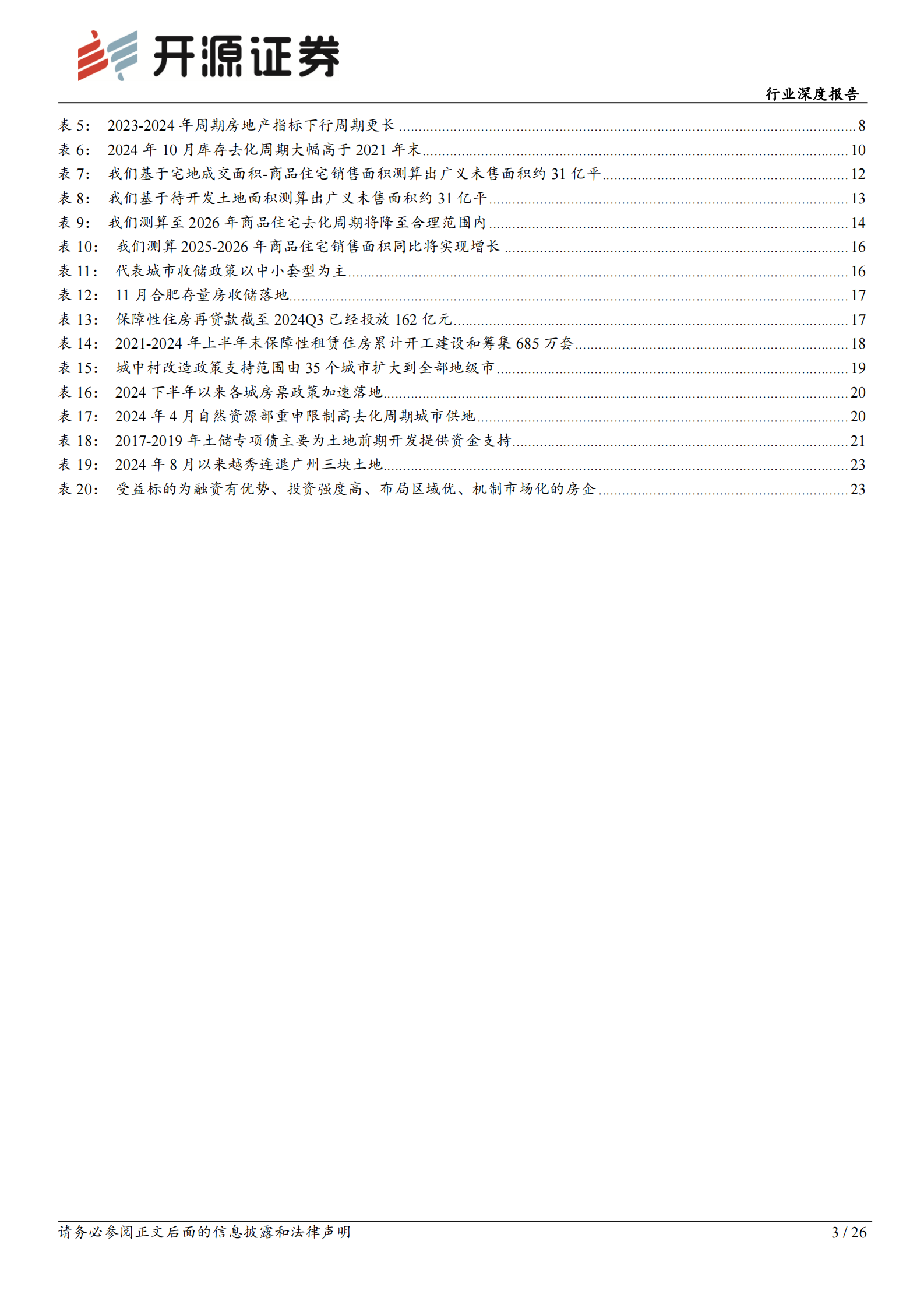 开源证券：房地产行业深度报告：止跌企稳专题二：去库存的测算及未来展望 第3页